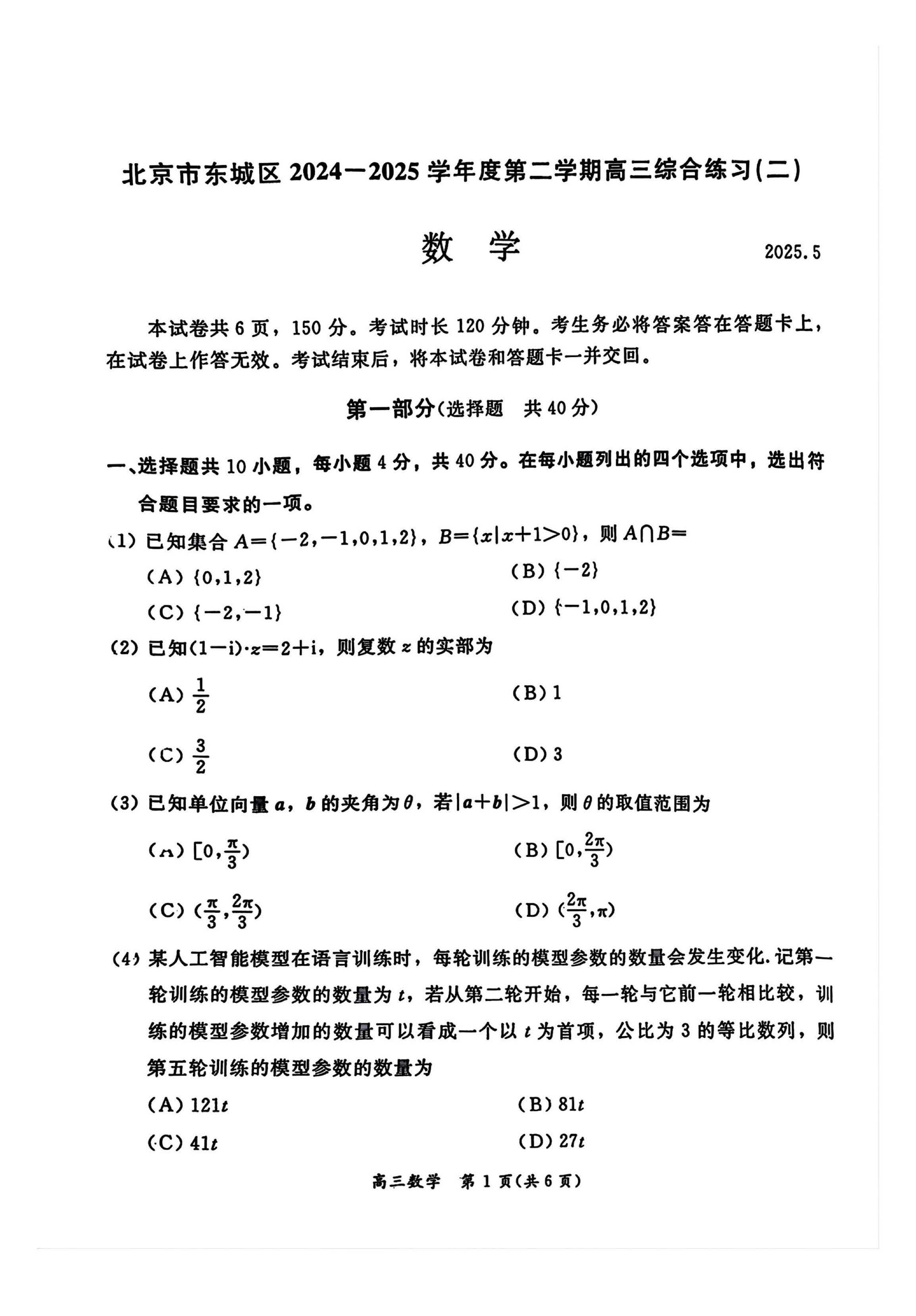 2025北京东城区高三二模数学试题及答案