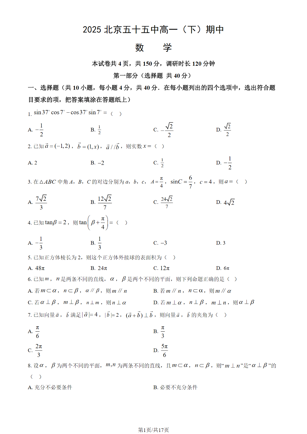 2024-2025学年北京五十五中高一下学期期中数学试题及答案