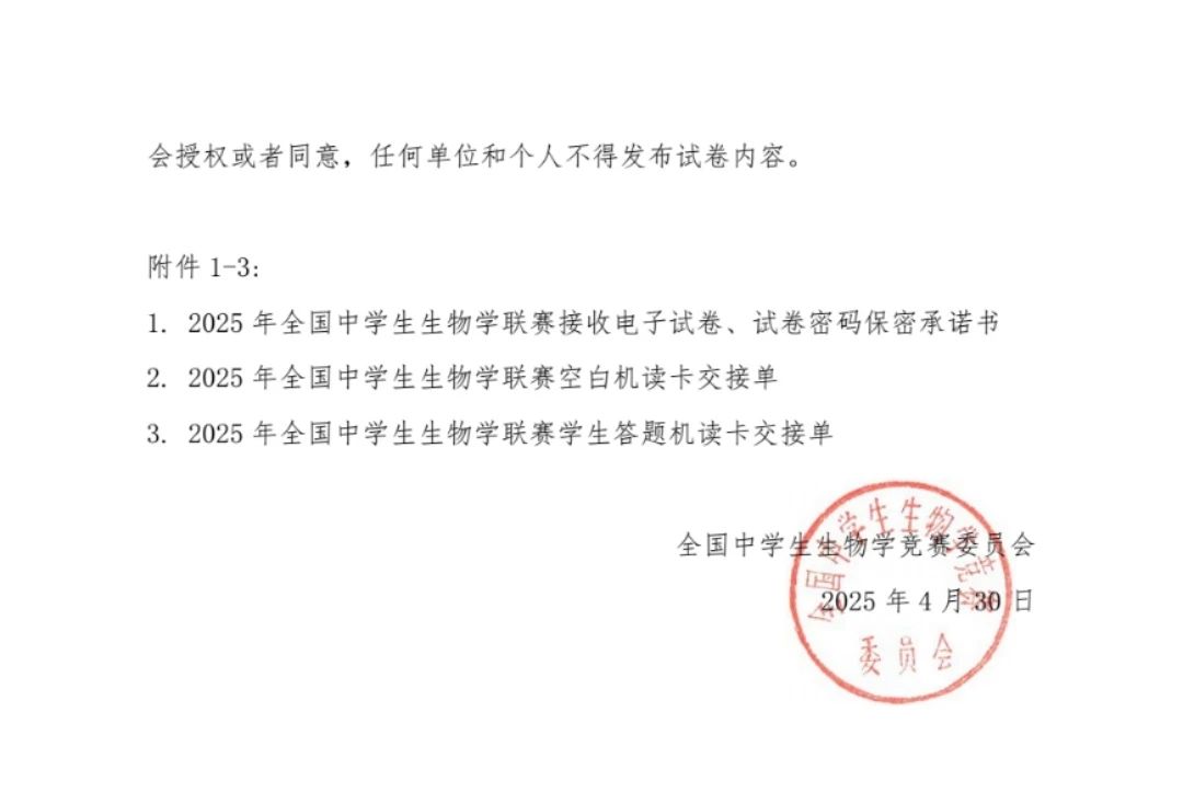 2025全国中学生生物学联赛补充通知