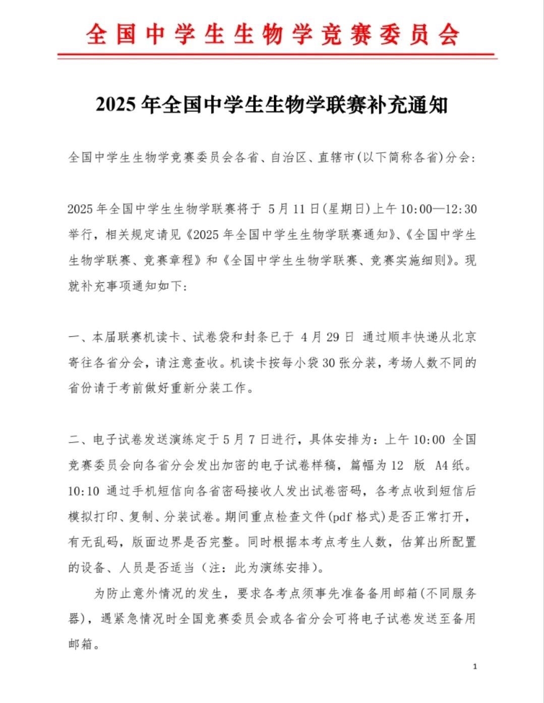 2025全国中学生生物学联赛补充通知