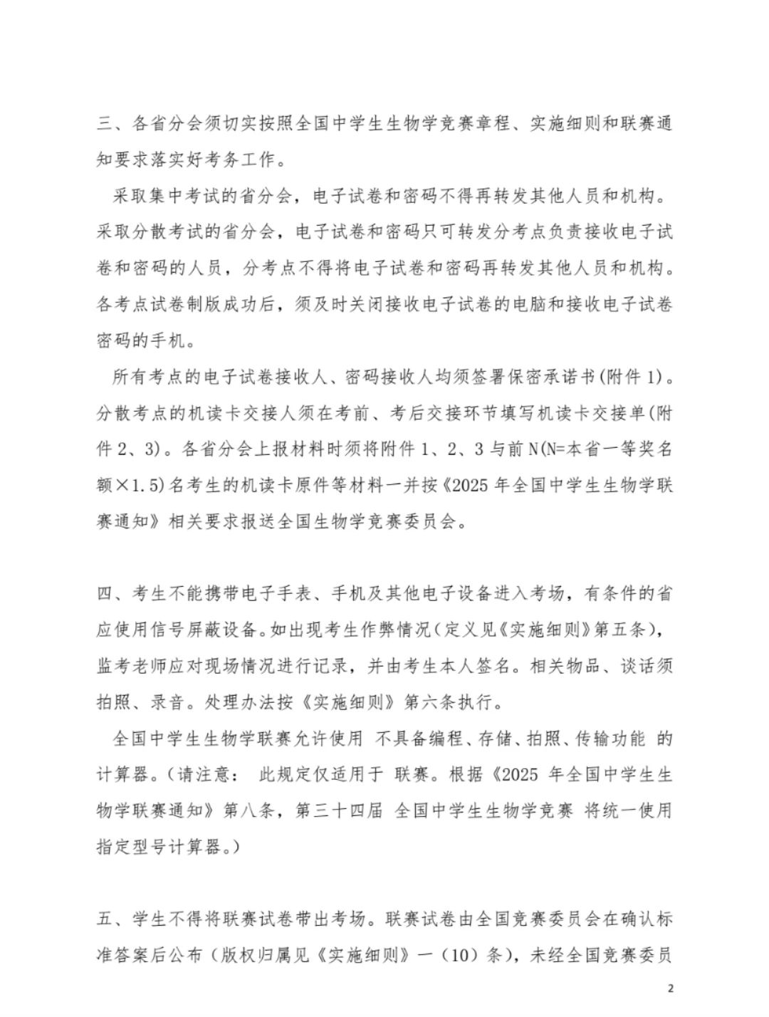 2025全国中学生生物学联赛补充通知