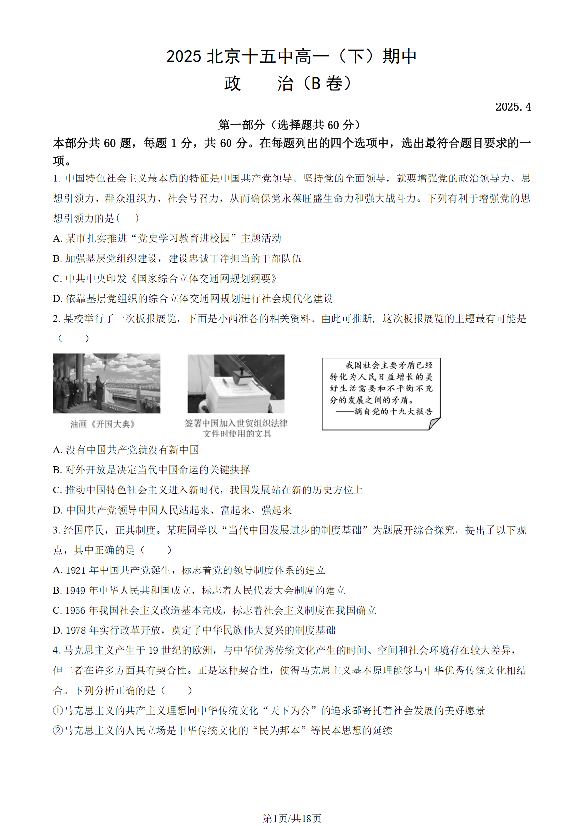 2025北京十五中高一下期中政治（B卷）试题及答案