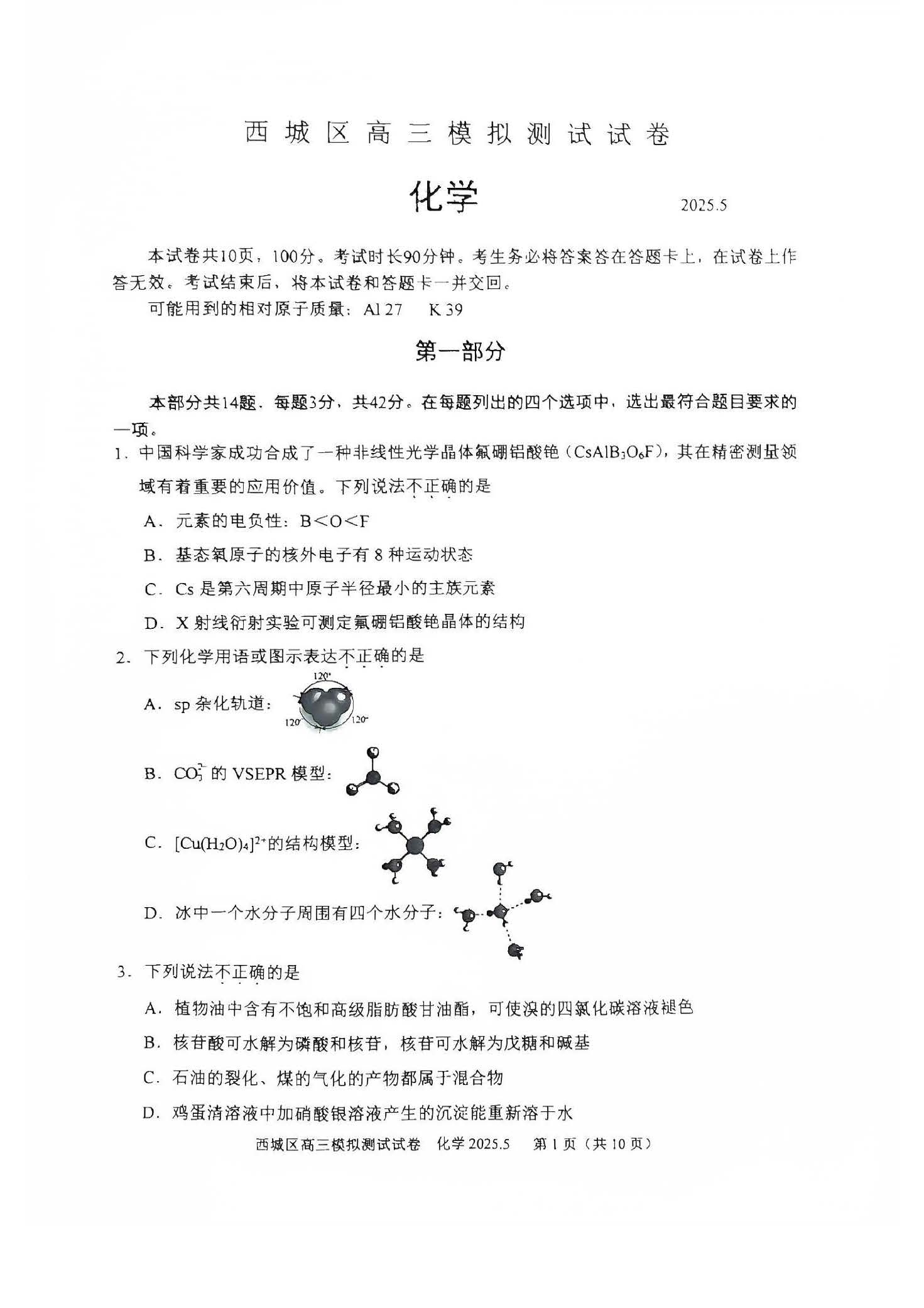 2025北京西城区高三二模化学试题及答案