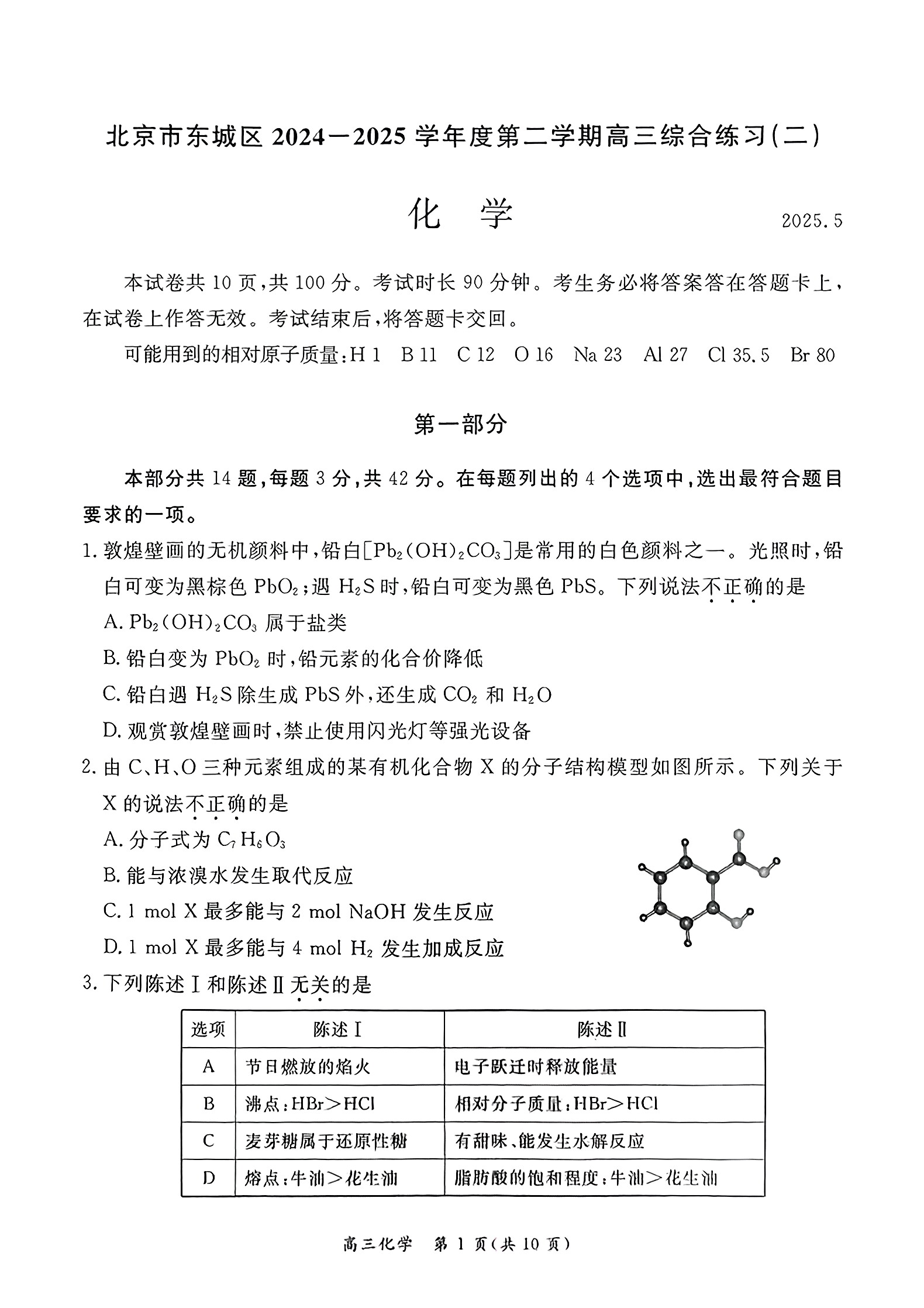 2025北京东城高三二模化学试题及答案