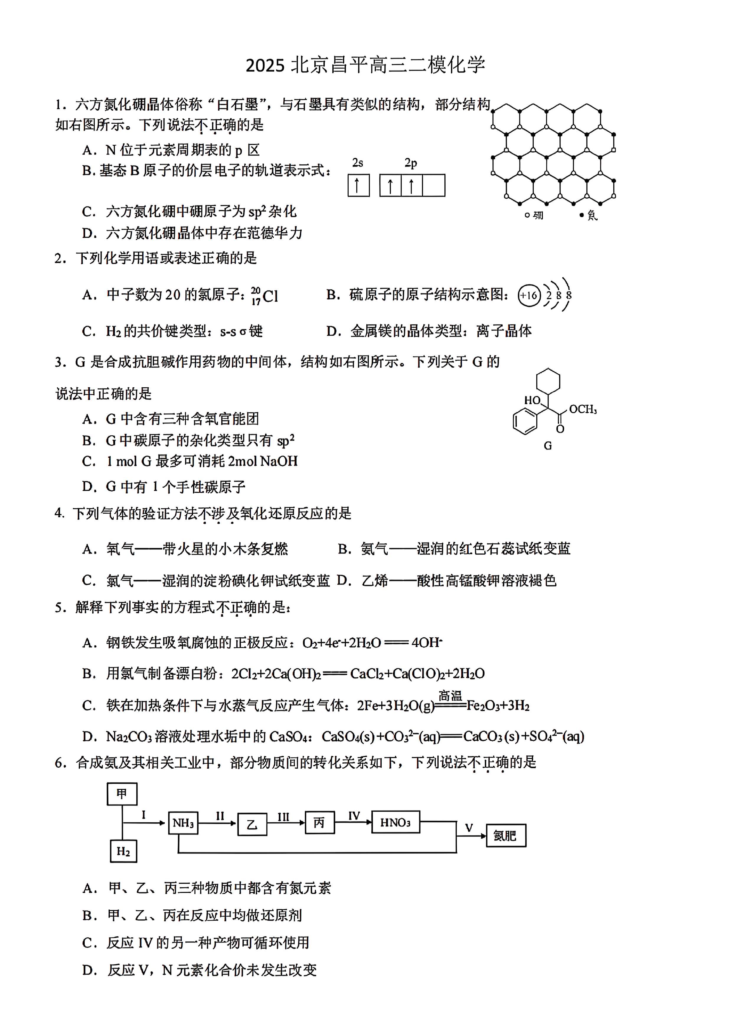 2025北京昌平区高三二模化学试题及答案