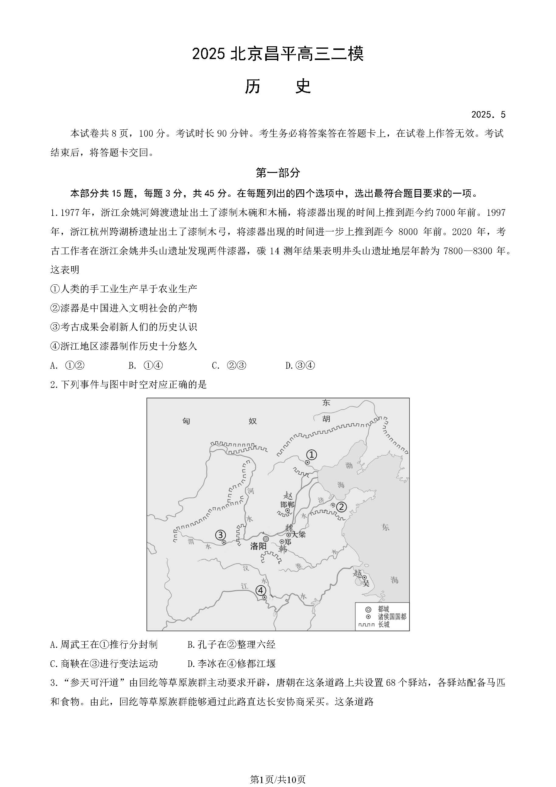 2025北京昌平区高三二模历史试题及答案