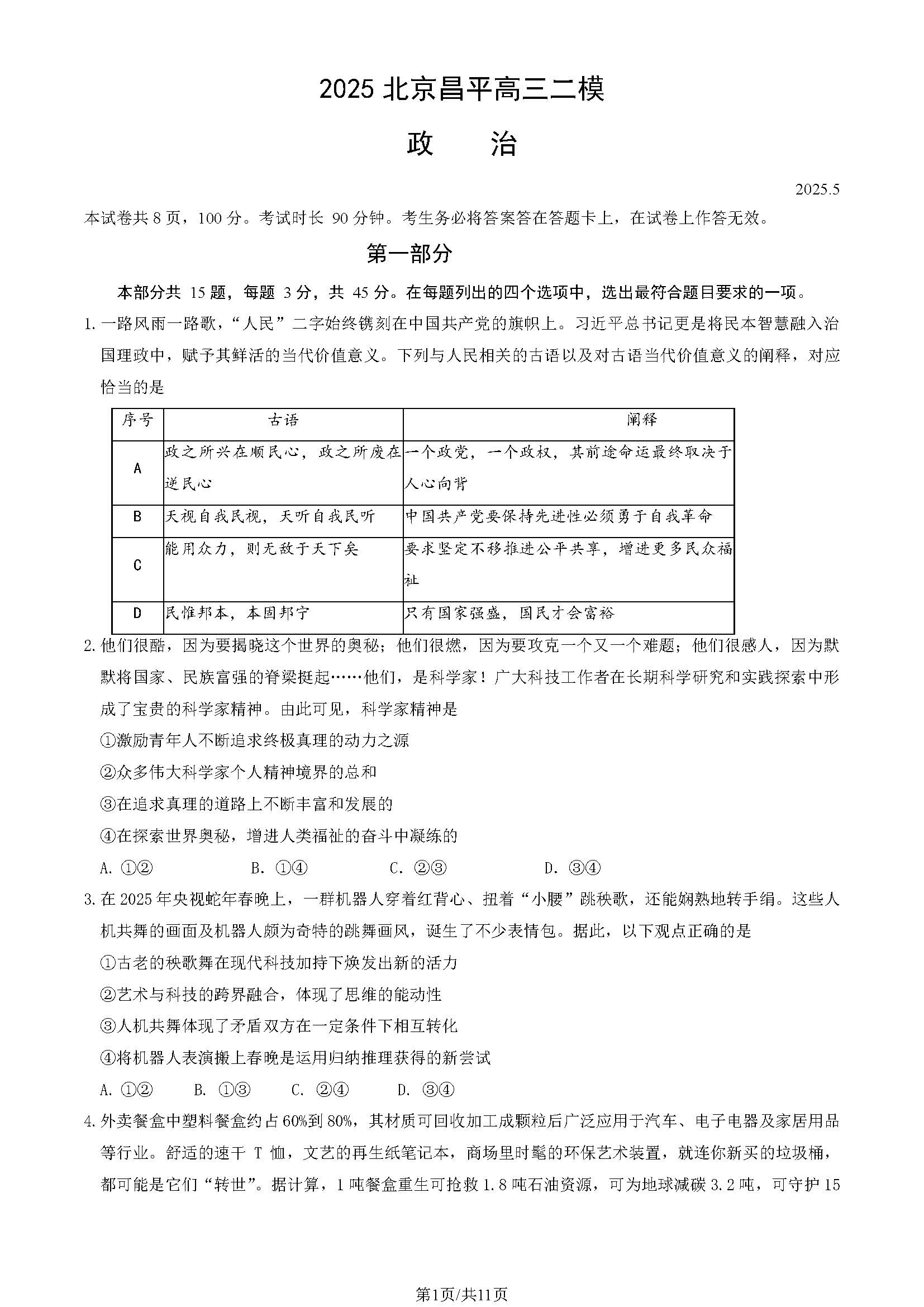 2025北京昌平区高三二模政治试题及答案