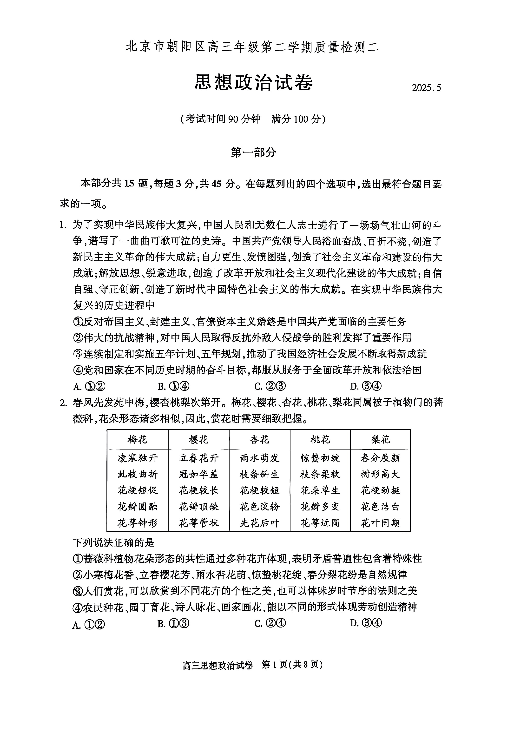 2025北京朝阳区高三二模政治试题及答案