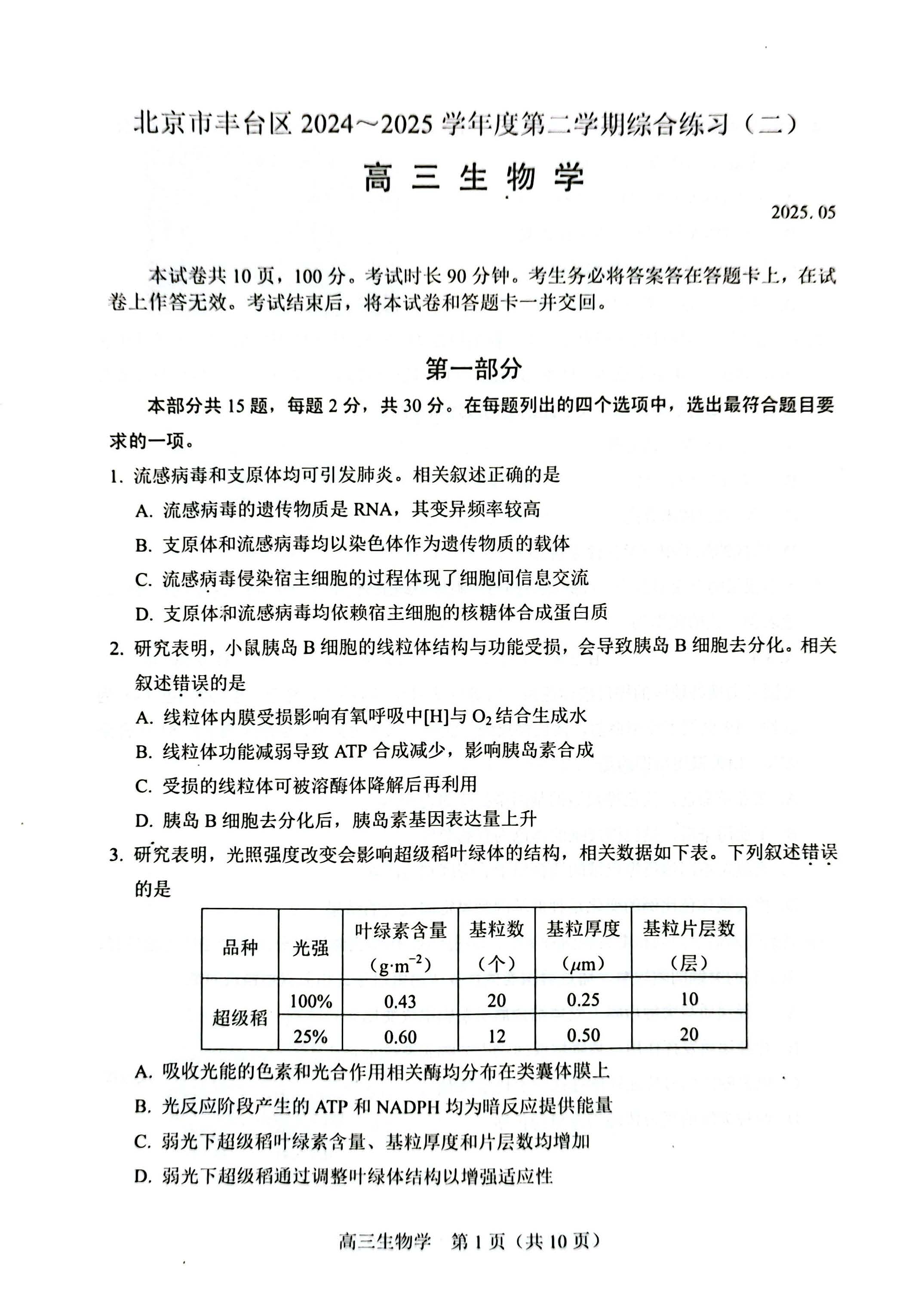 2025北京高三丰台二模生物试题及答案