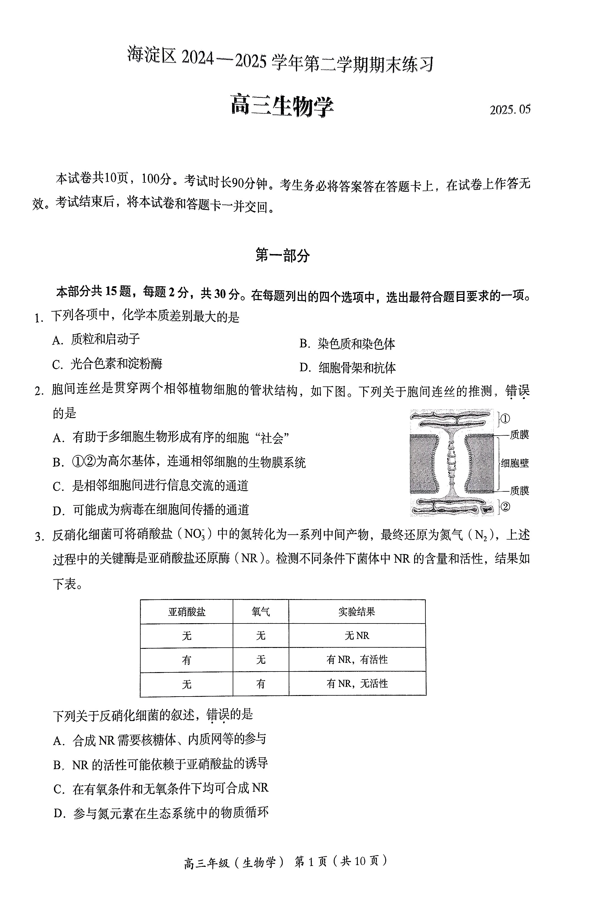 2025北京海淀高三二模生物试题及答案