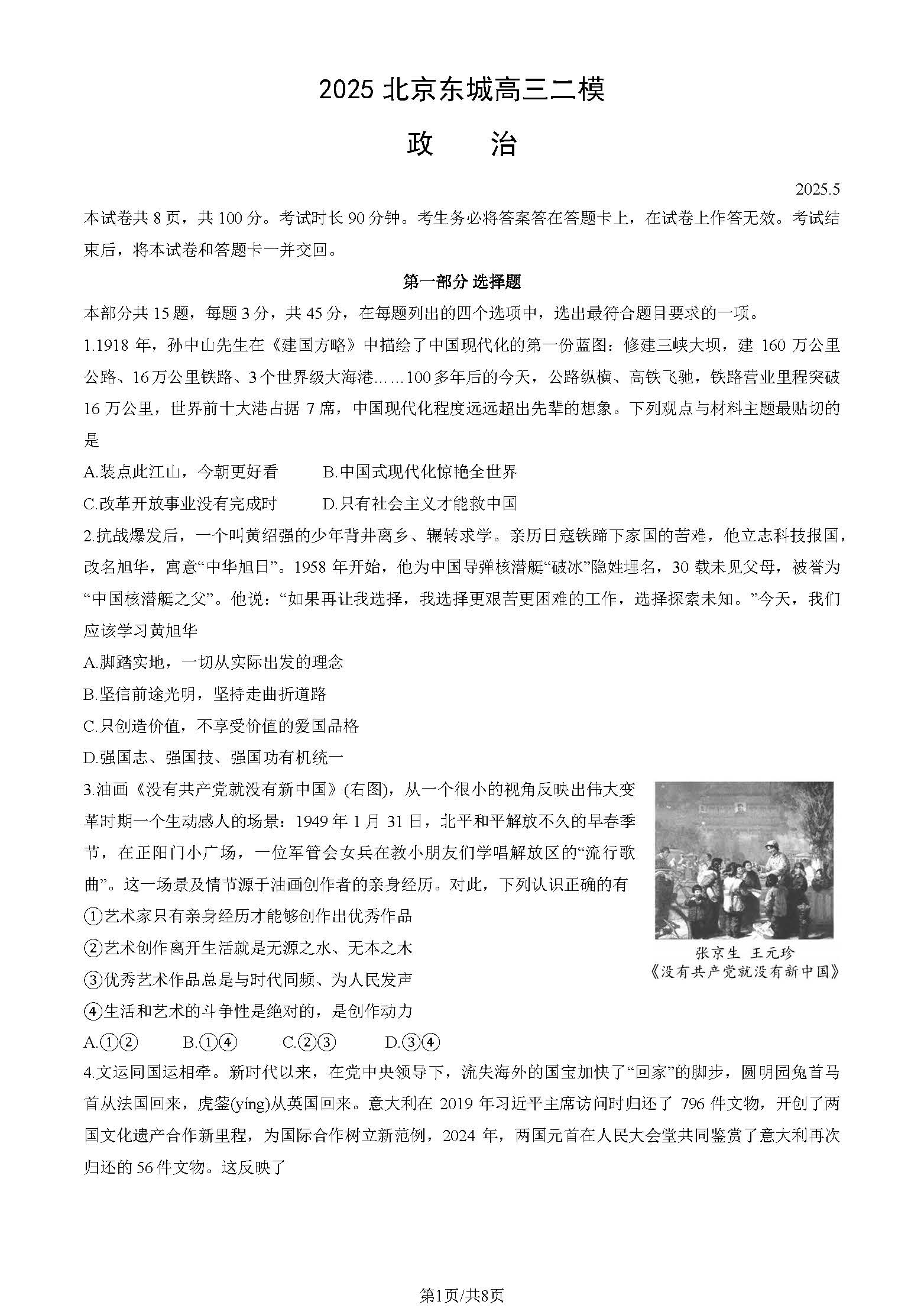 2025北京东城高三二模政治试题及答案