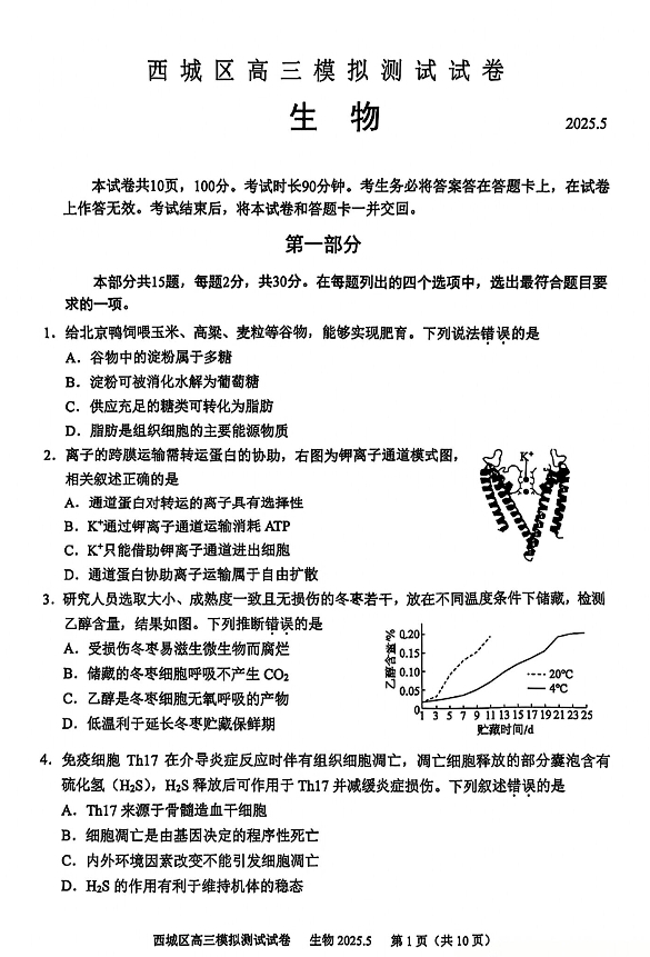 2025北京西城区高三二模生物试题及答案