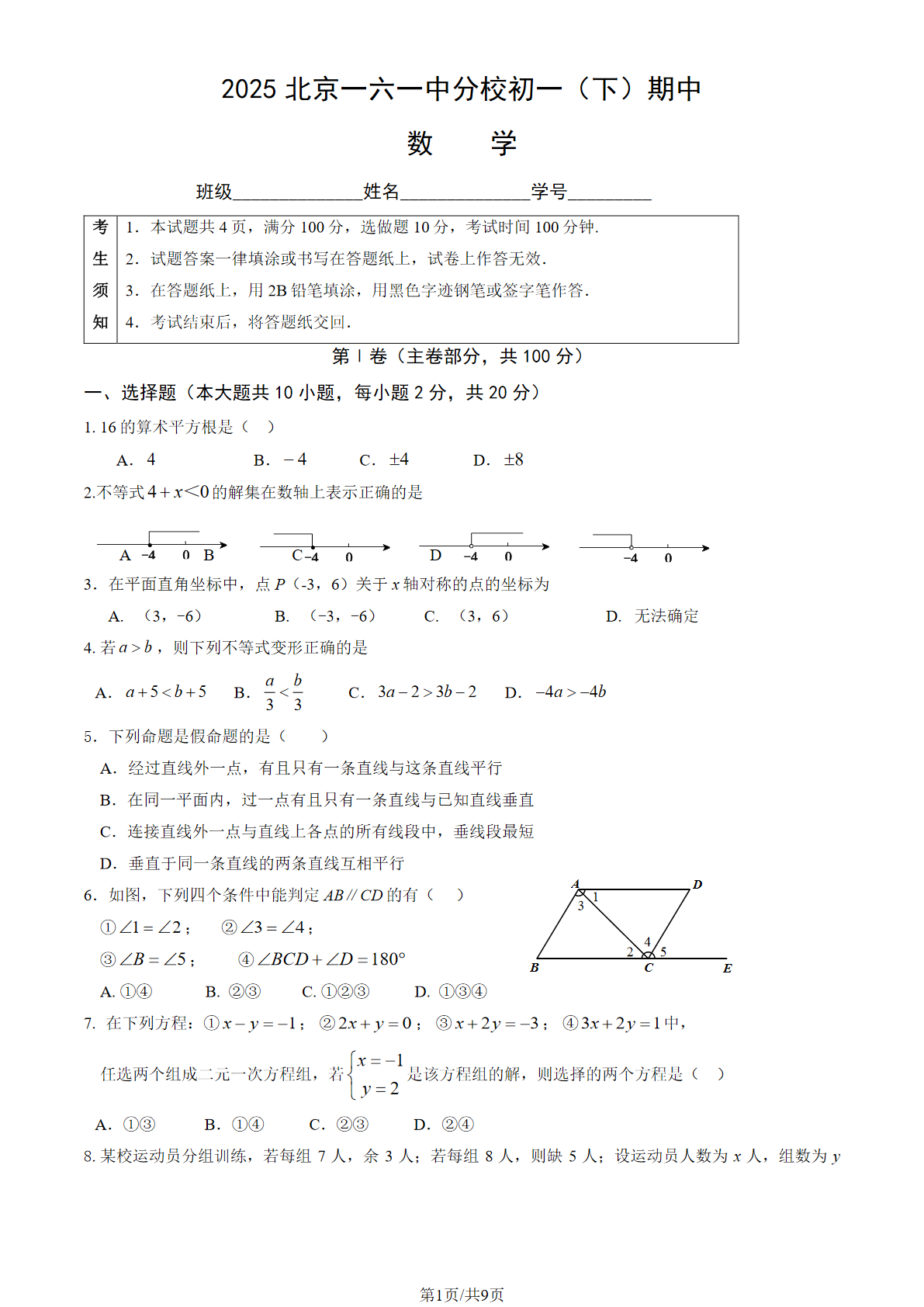 2025年北京一六一中分校初一下学期期中数学试题及答案