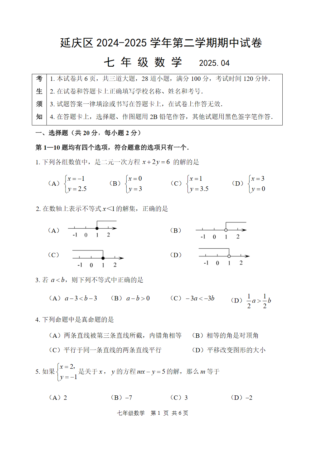 2025年北京延庆初一下学期期中数学试题及答案