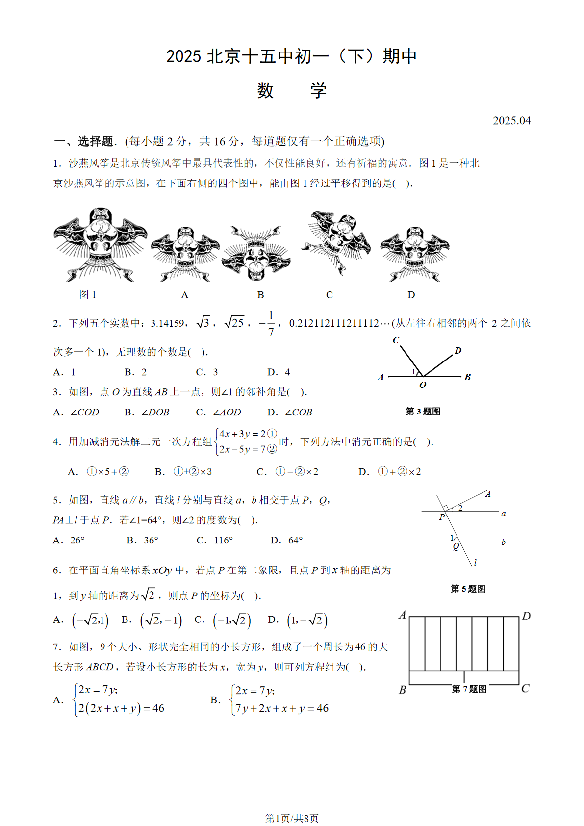 2025年北京十五中初一下学期期中数学试题及答案