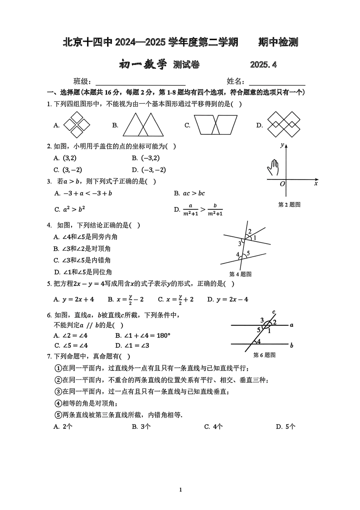 2025年北京十四中初一下学期期中数学试题及答案