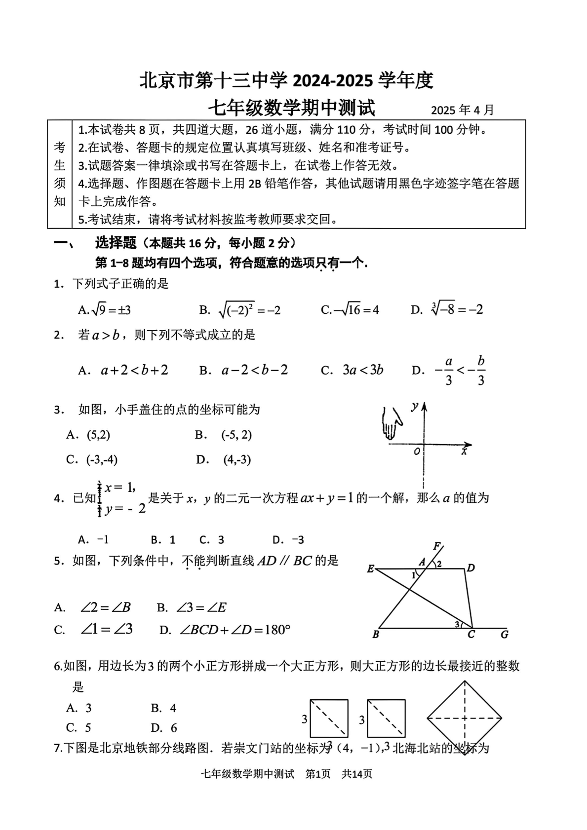 2025年北京十三中初一下学期期中数学试题及答案