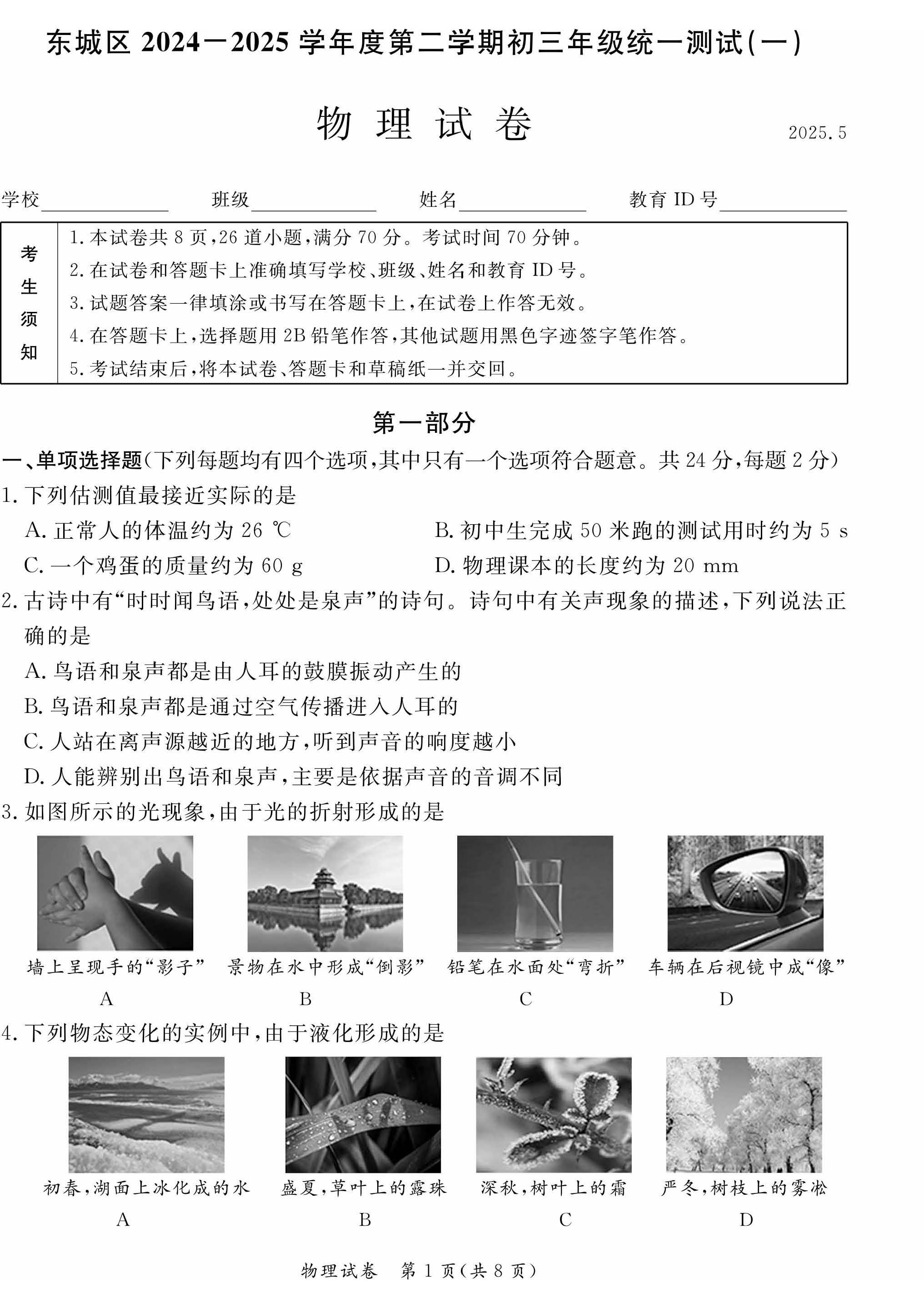 2025北京东城区初三一模物理试题及答案