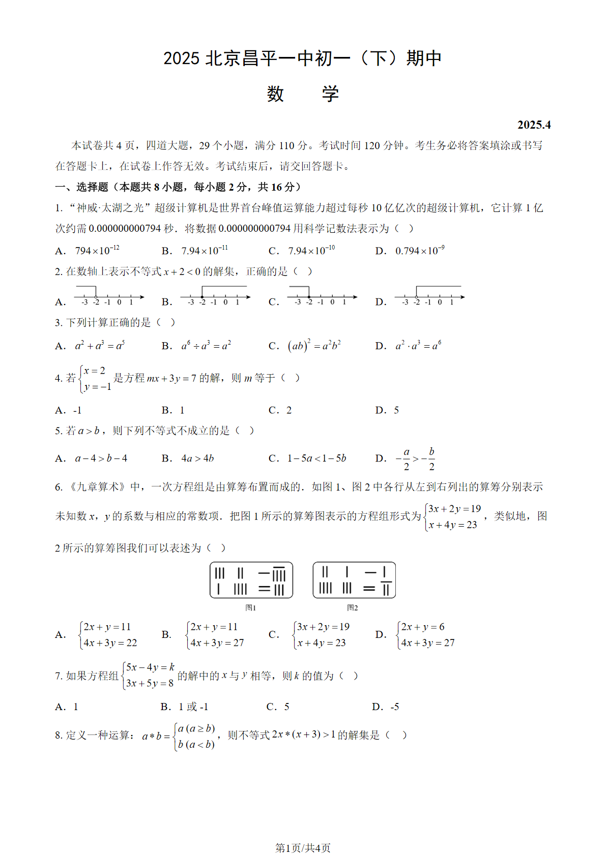 2025年北京昌平一中初一下学期期中数学试题及答案