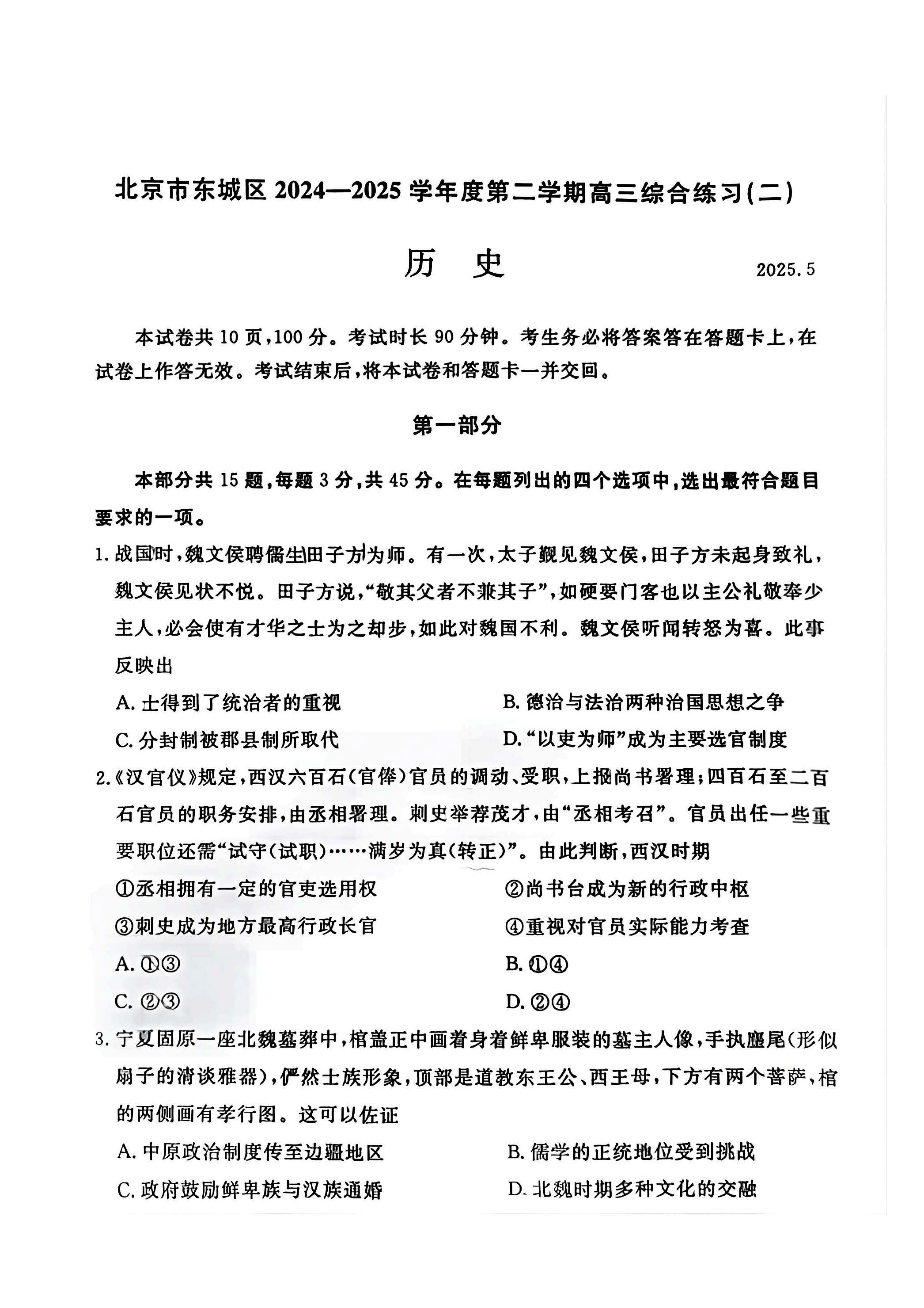 2025北京东城区高三二模历史试题及答案
