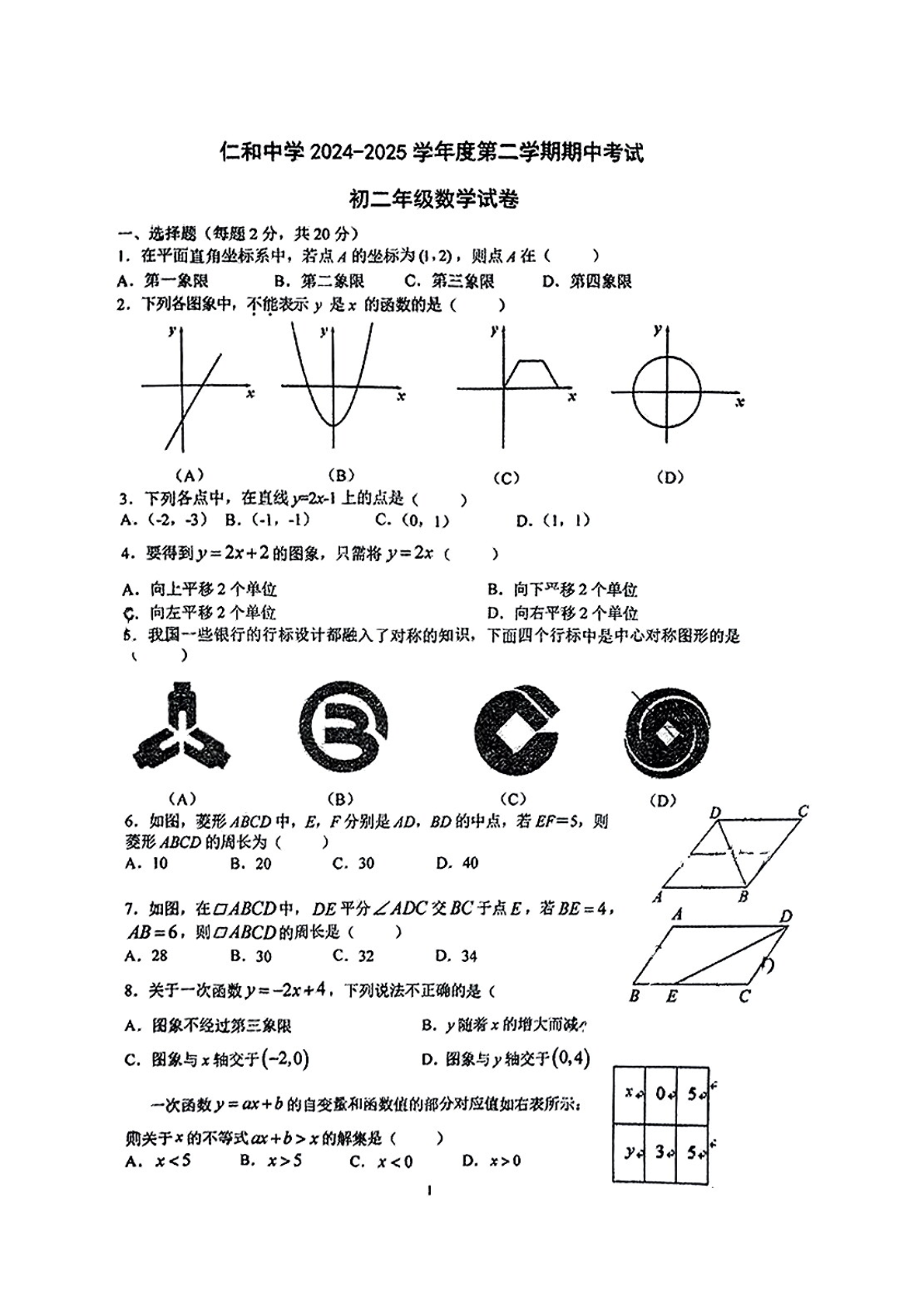 2025年北京仁和中学初二下学期期中数学试题及答案