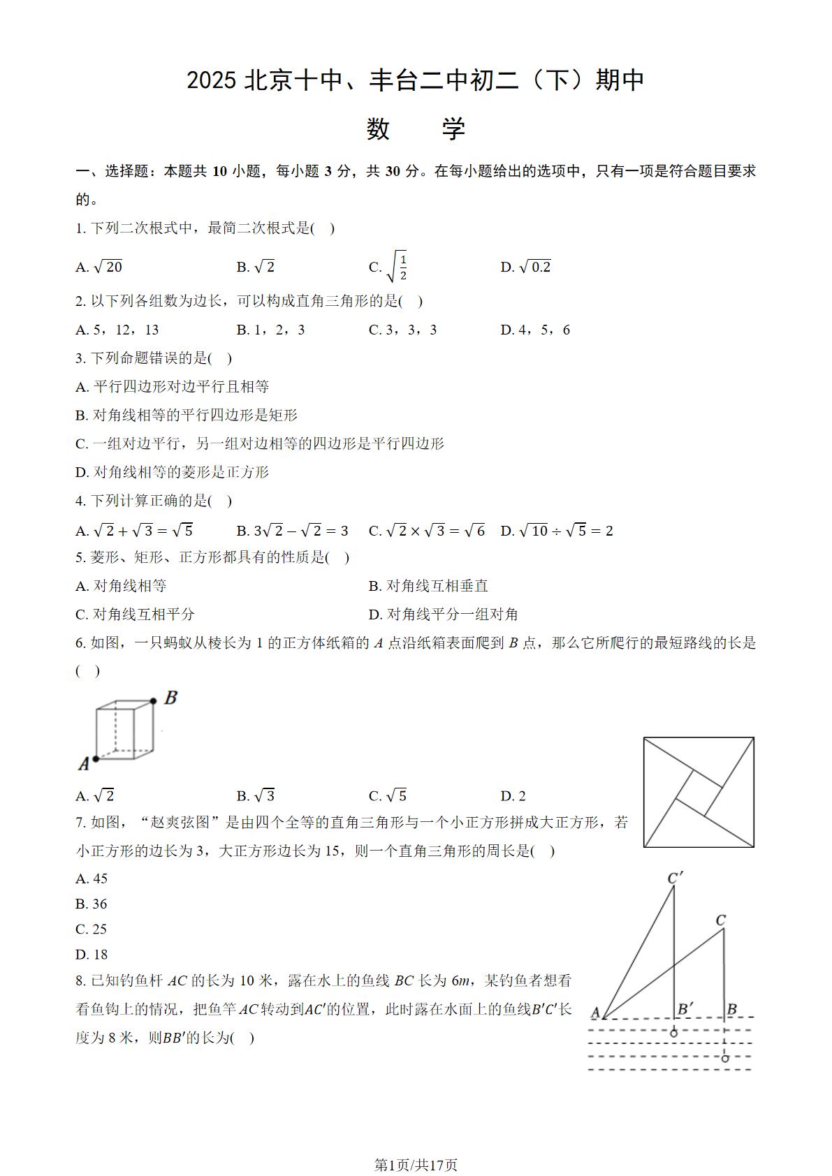 2025年北京丰台二中、十中初二下学期期中数学试题及答案