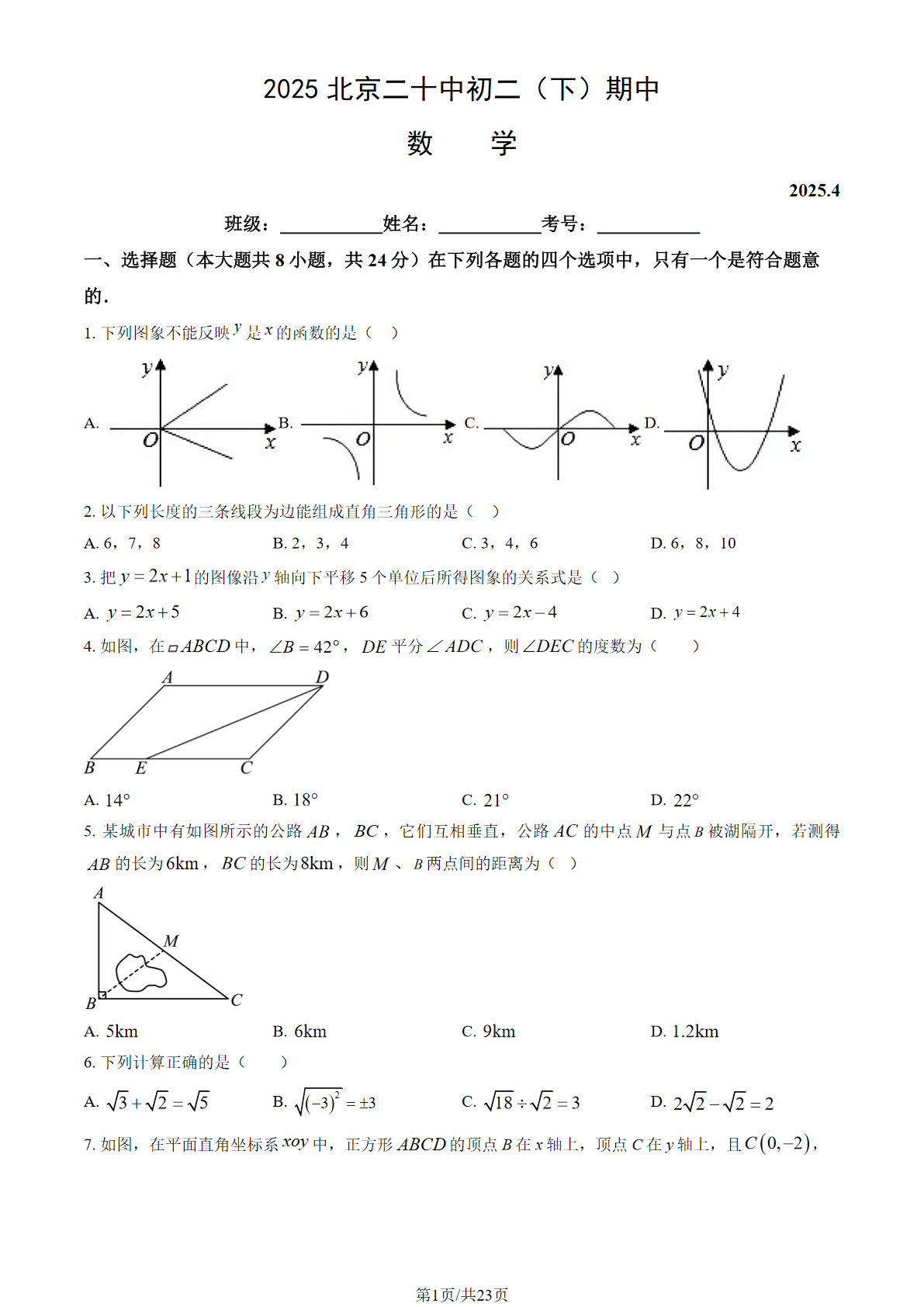 2025北京二十中初二下学期期中数学试题及答案