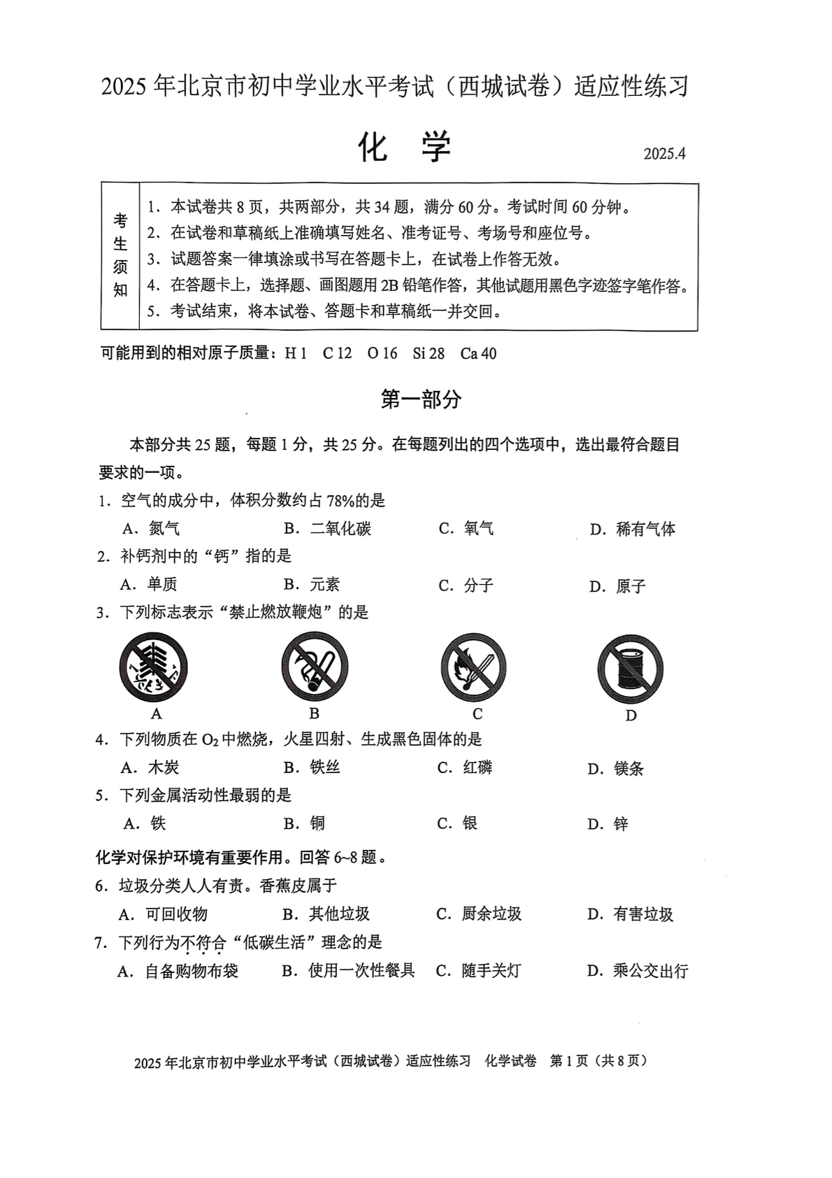 2025北京西城区初三适应性练习化学试题及答案