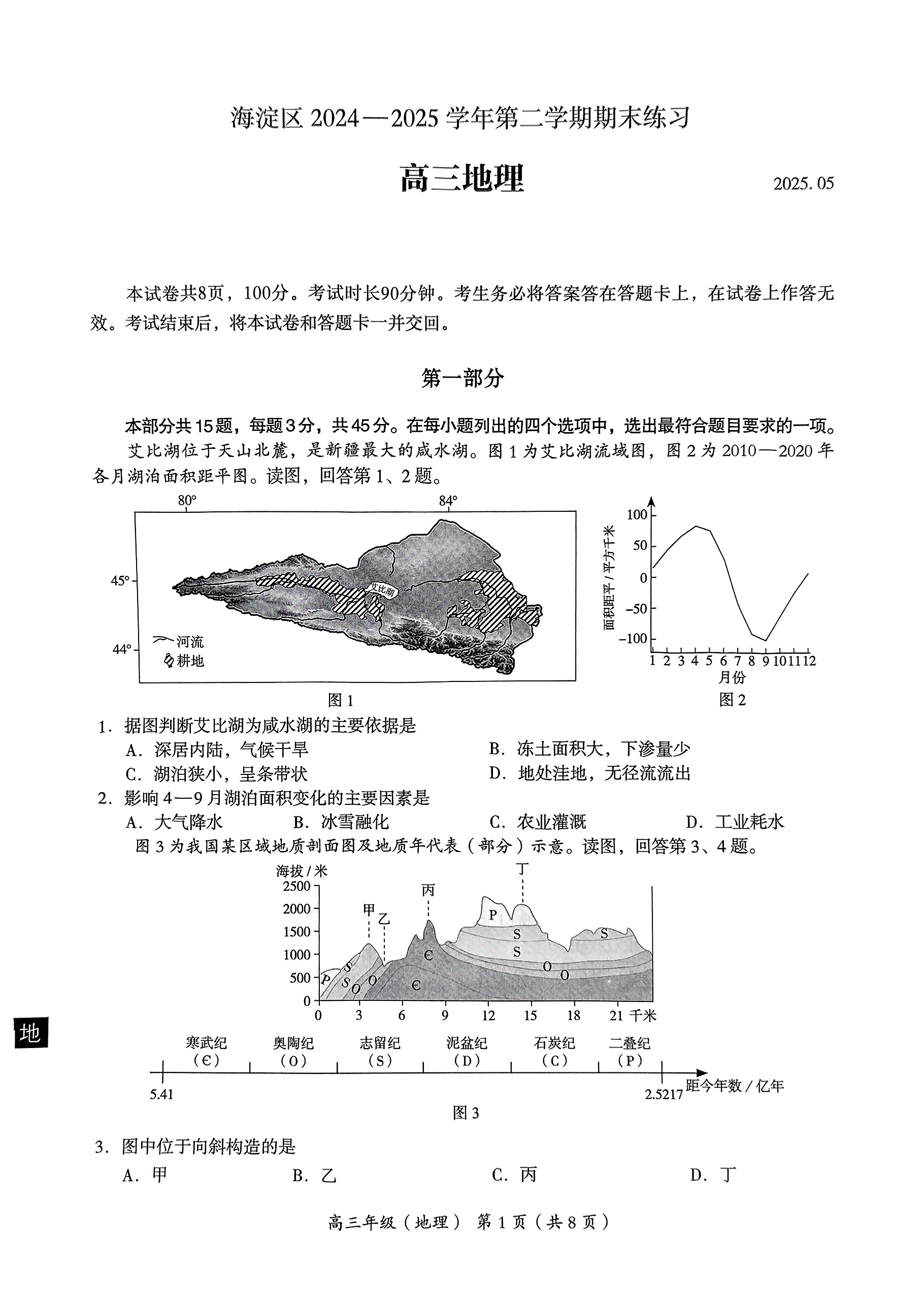 2025北京海淀高三二模地理试题及答案