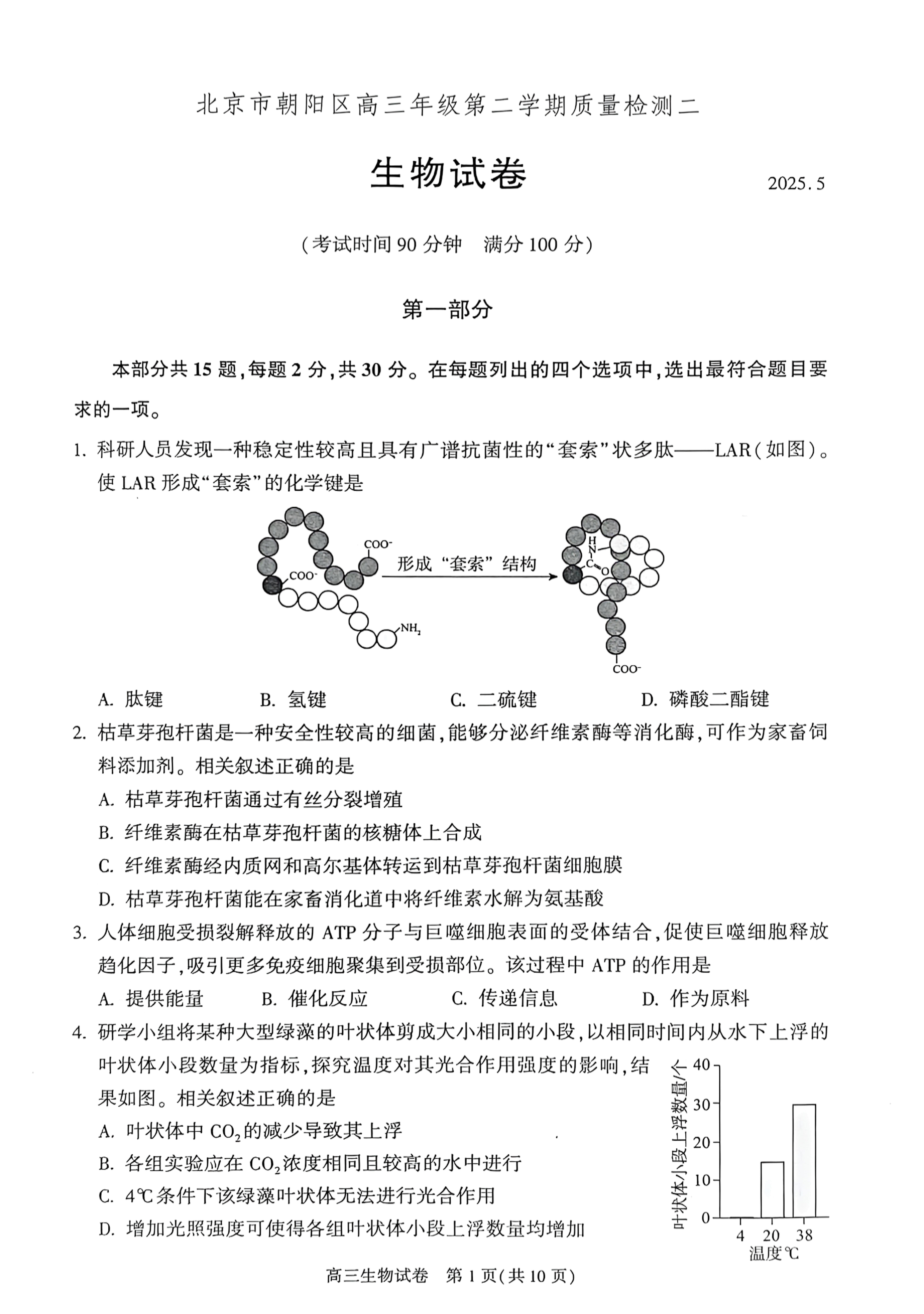 2025北京朝阳区高三二模生物试题及答案
