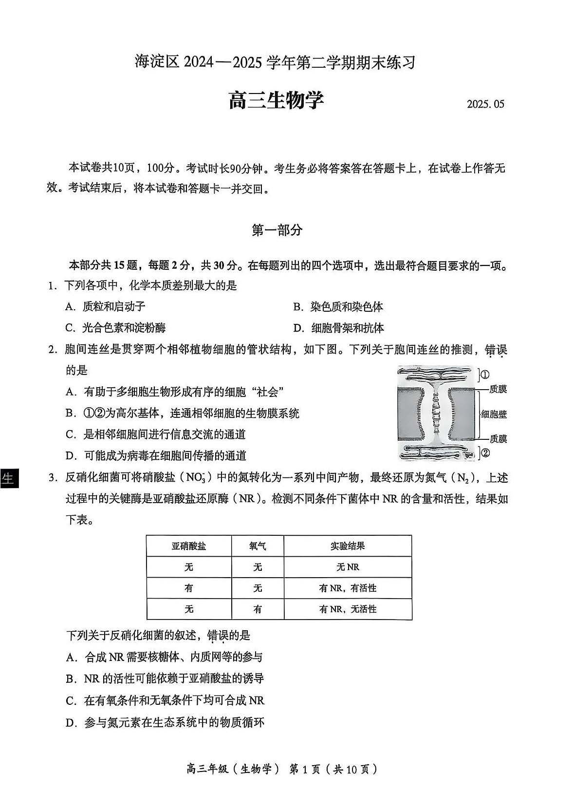 2025北京海淀高三二模生物试题及答案