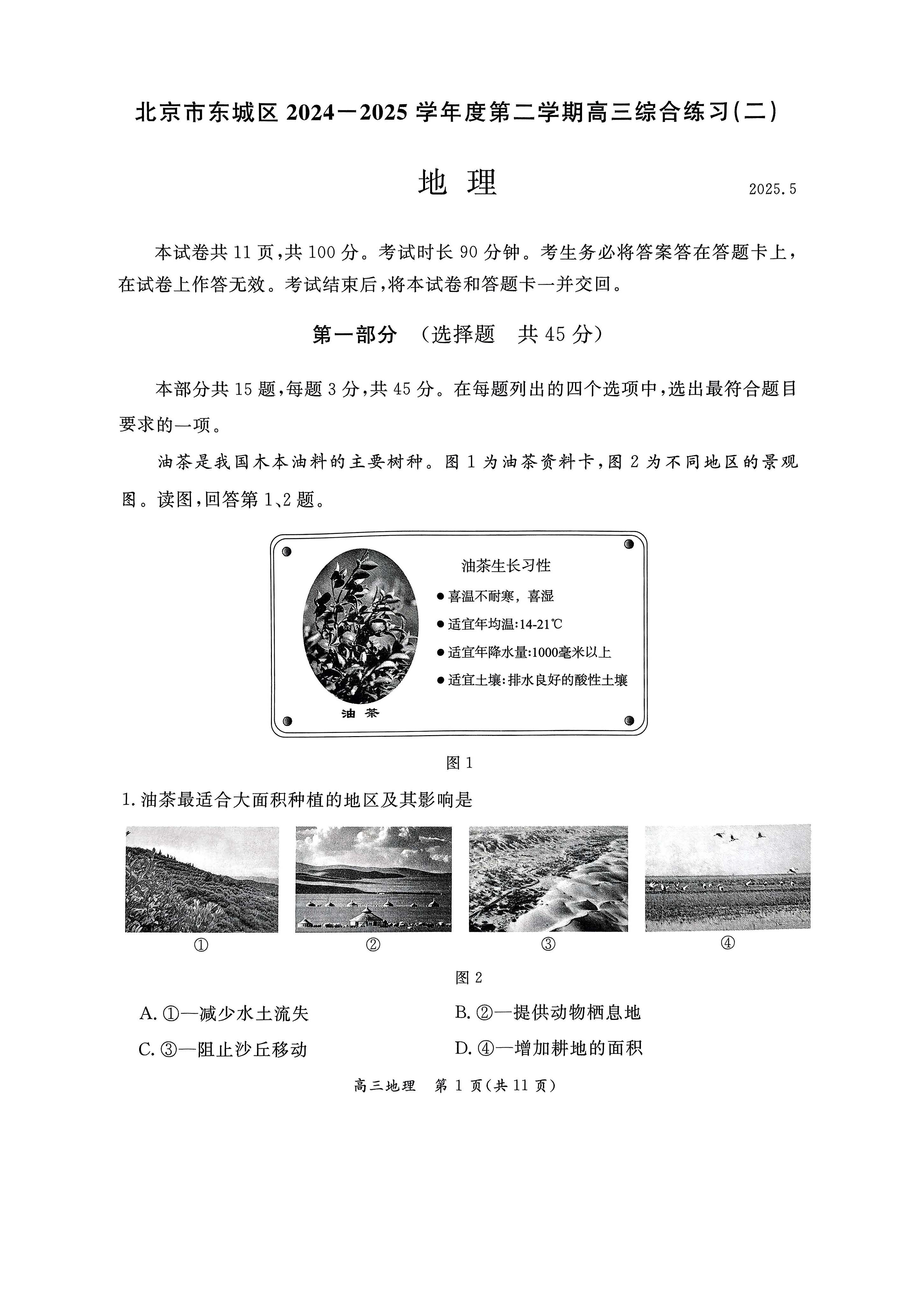 2025北京东城高三二模地理试题及答案