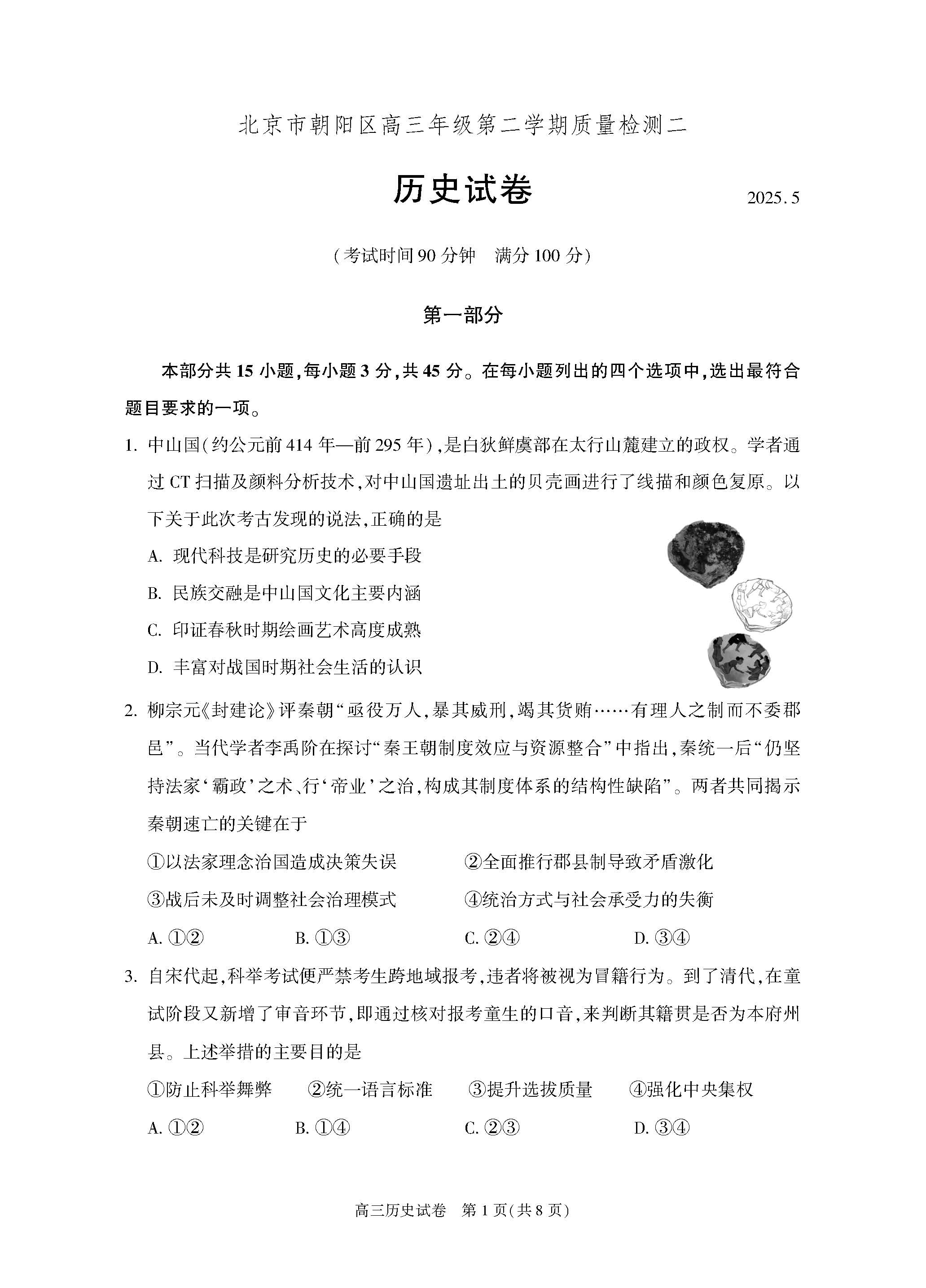2025北京朝阳区高三二模历史试题及答案