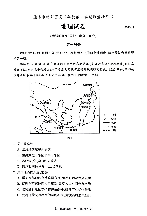 2025北京朝阳区高三二模地理试题及答案