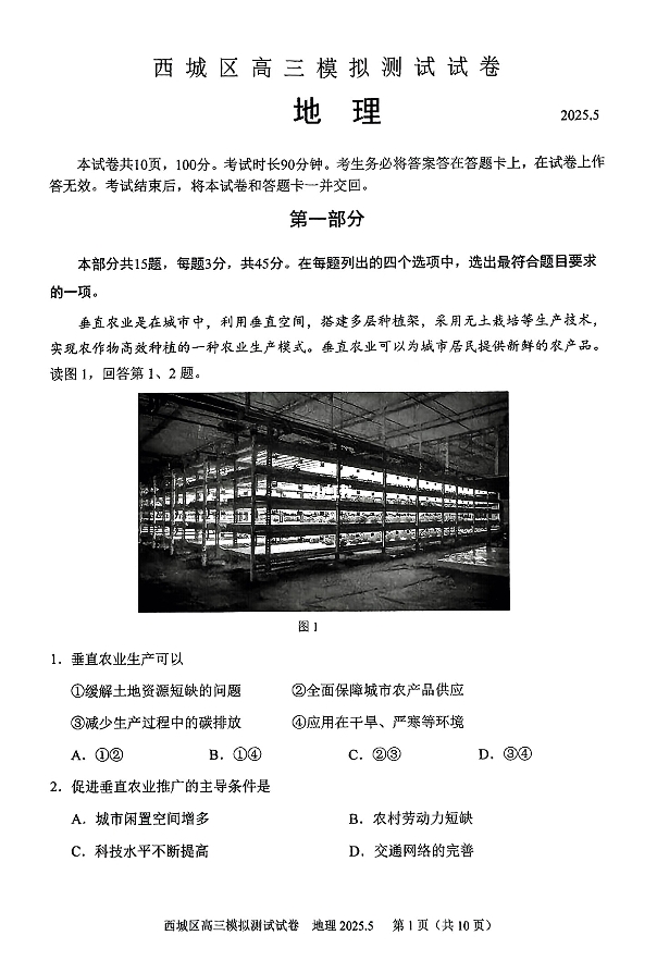 2025北京西城区高三二模地理试题及答案