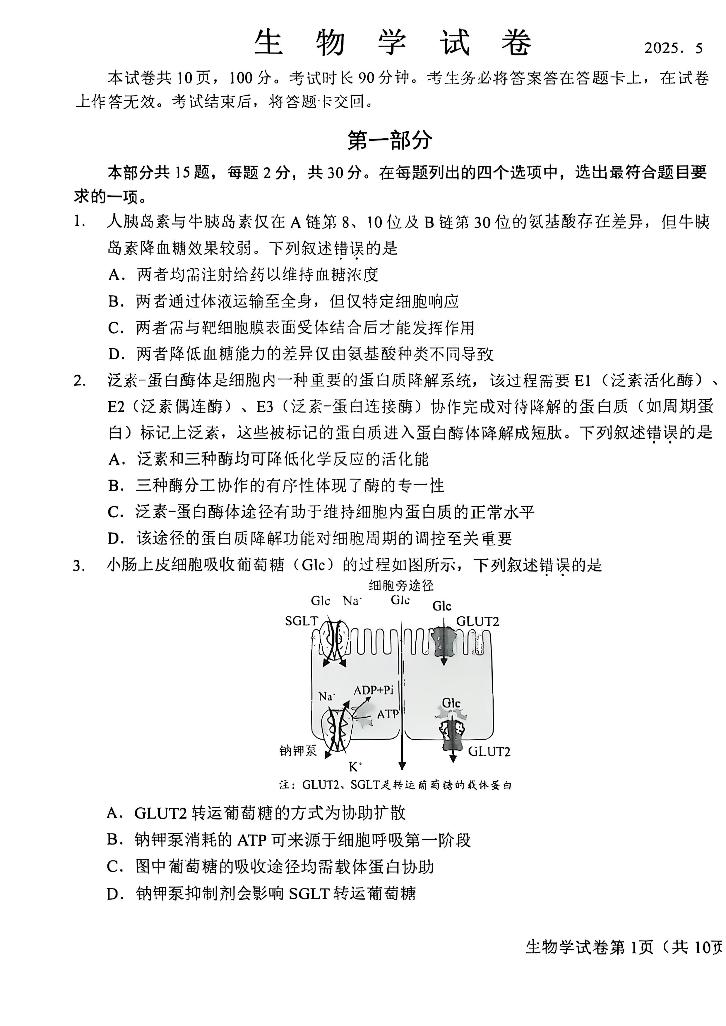 2025北京昌平高三二模生物试题及答案