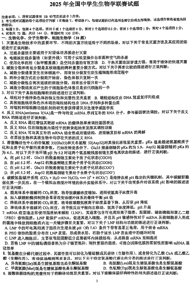 2025全国中学生生物学联赛试题及答案