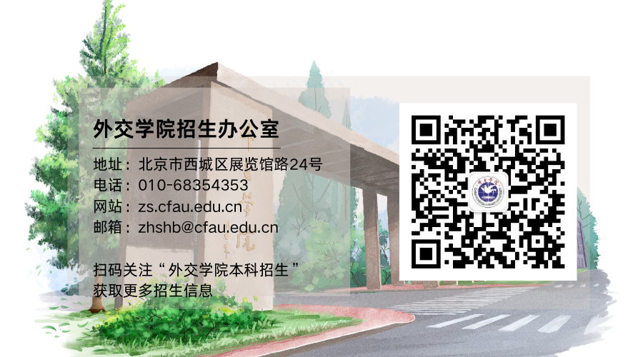 外交学院2025校园开放日暨本科提前批特色院校高招咨询会