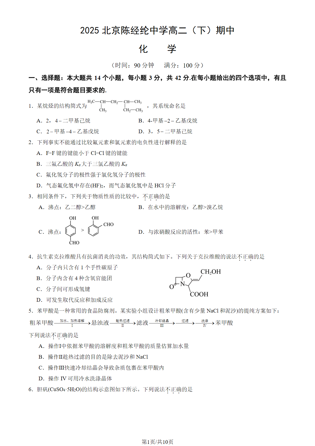 2025年北京陈经纶中学高二（下）期中化学试题及答案