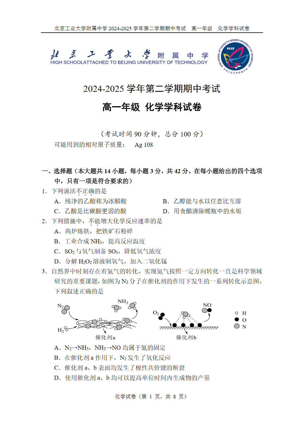 2025北京北工大附中高一下期中化学试题及答案