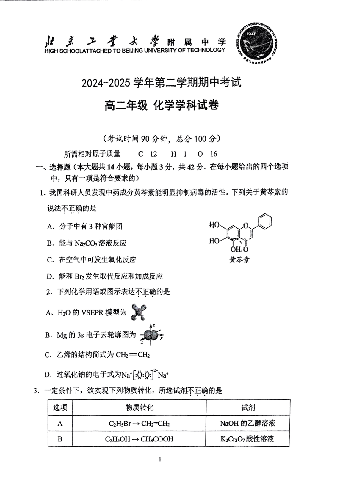 2025年北京北工大附中高二（下）期中化学试题及答案-副本