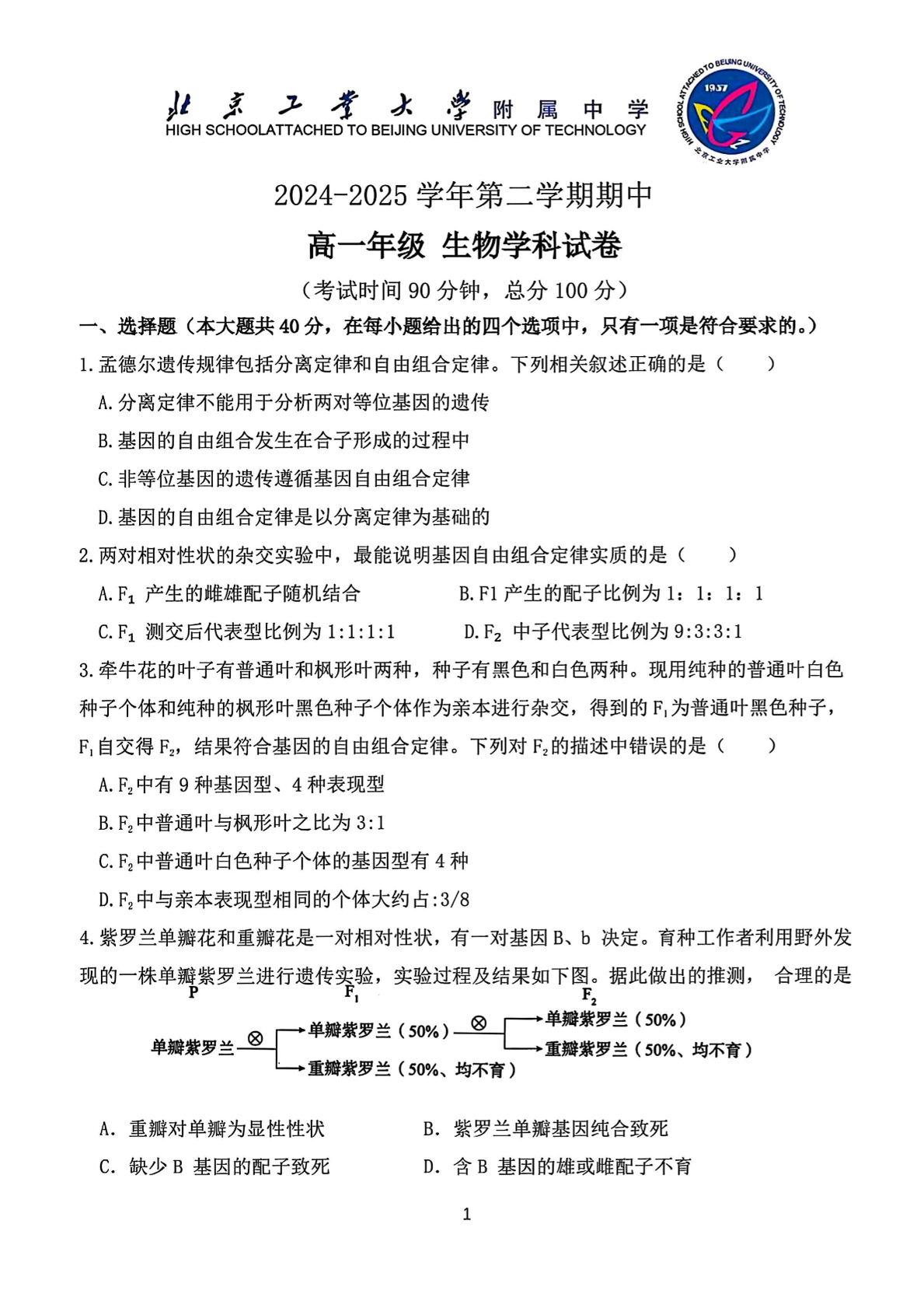 2025北京北工大附中高一下期中生物试题及答案
