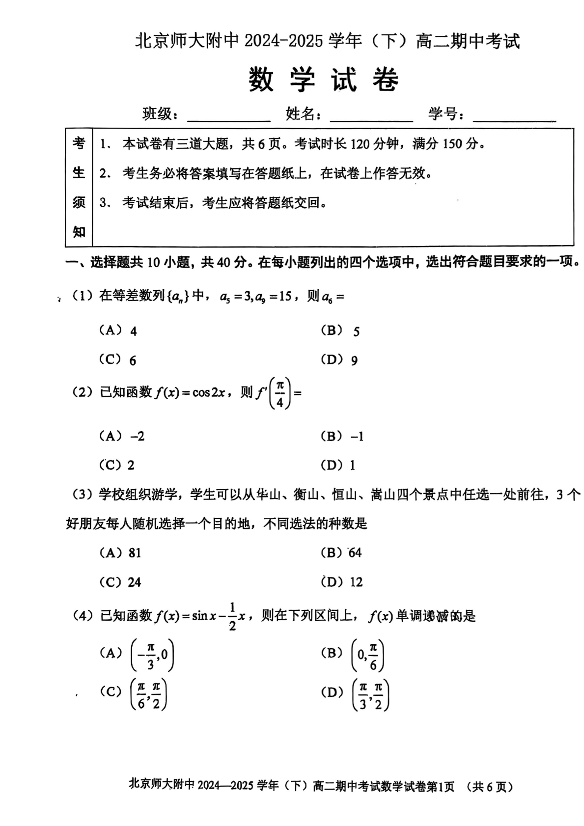 2025年北京北师大附中高二（下）期中数学试题及答案