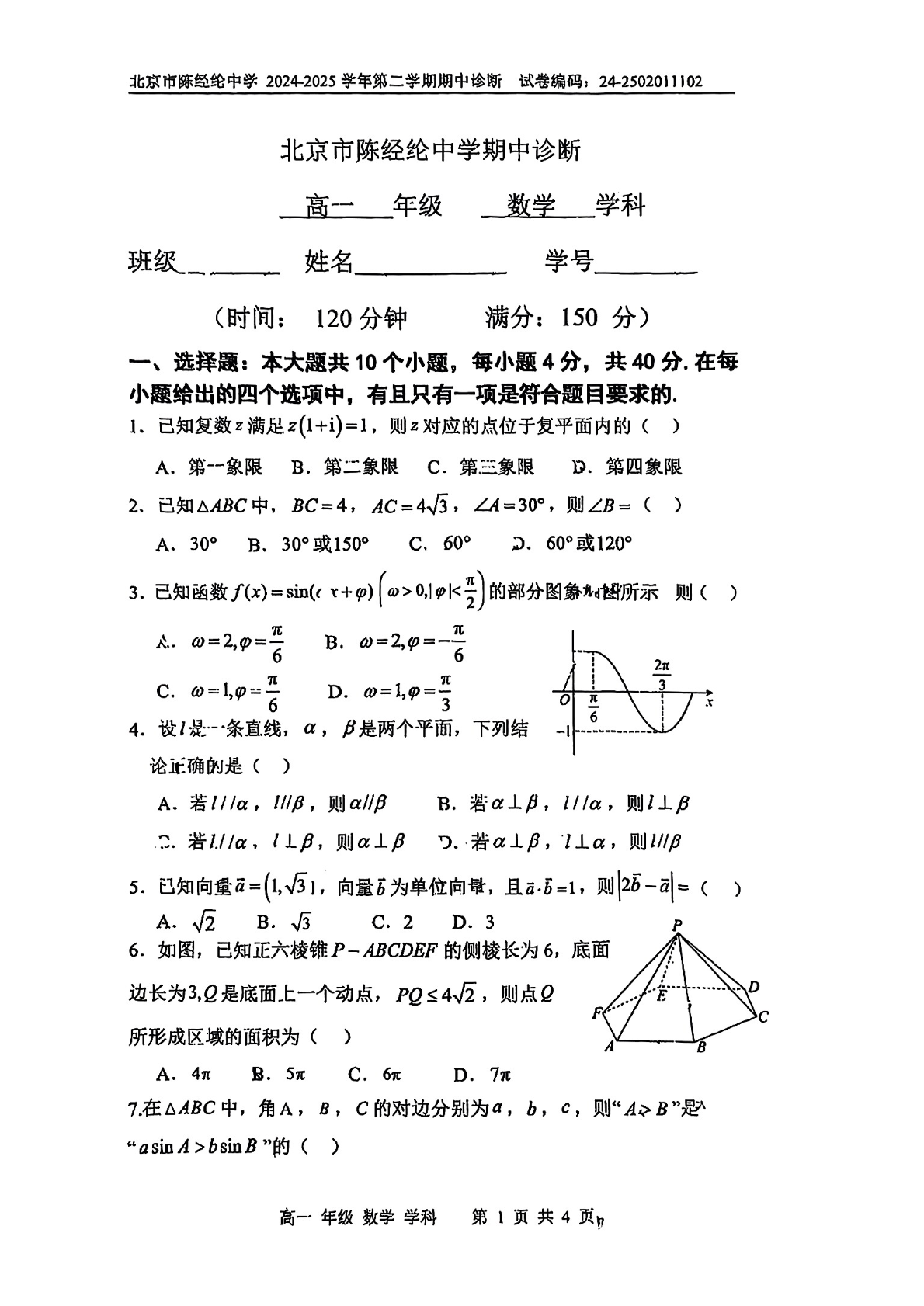 2025北京陈经纶中学高一下期中数学试题及答案