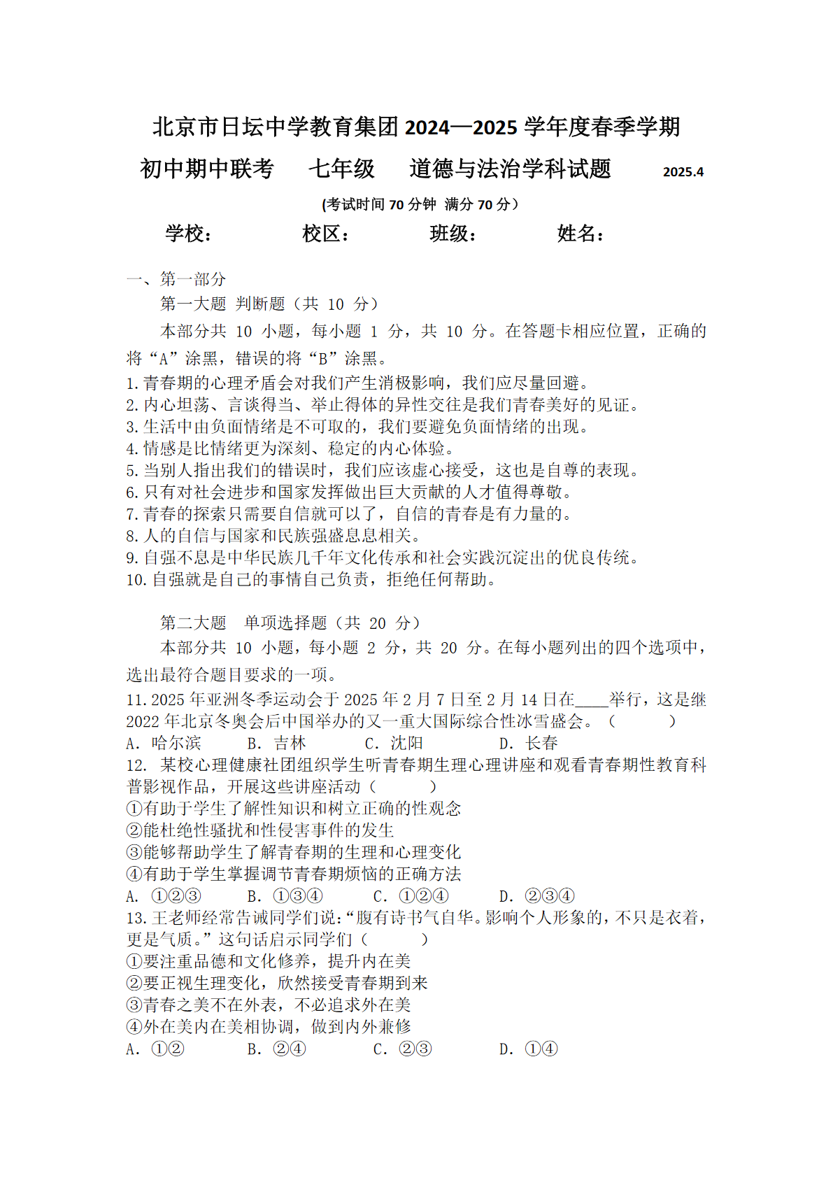 2025北京日坛中学初一下学期期中道法试题及答案