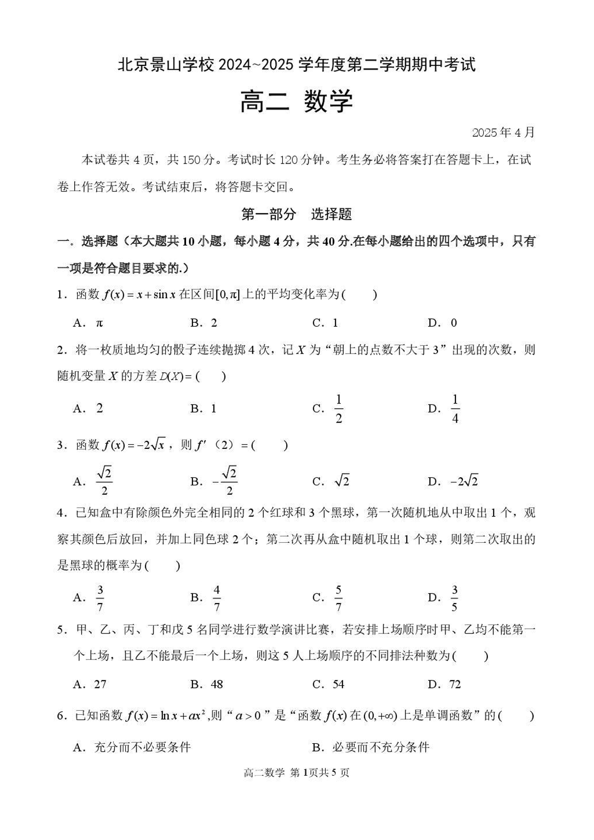 2024-2025学年北京景山学校高二下学期期中数学试题及答案