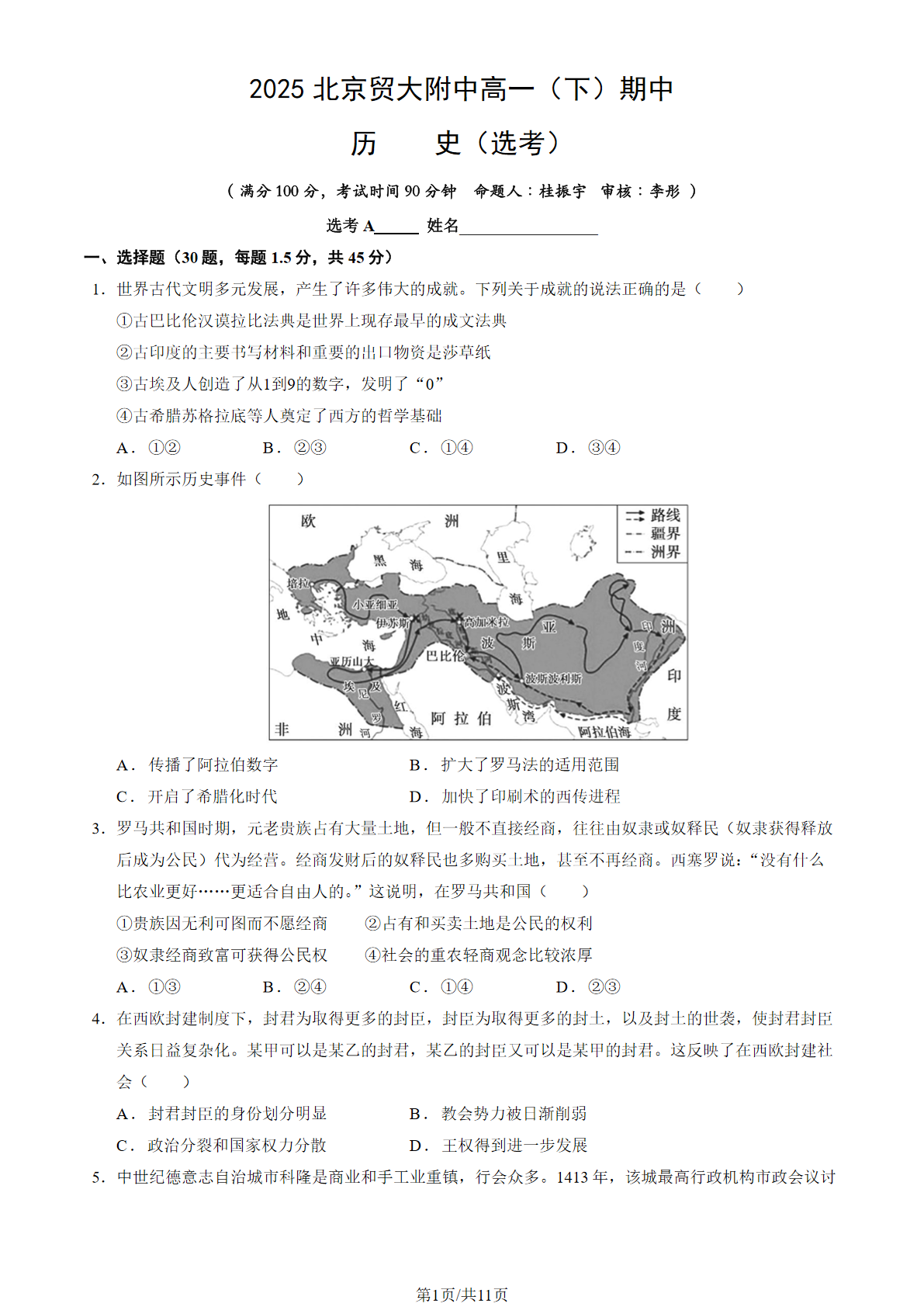 2025北京贸大附中高一下期中历史（选考）试题及答案