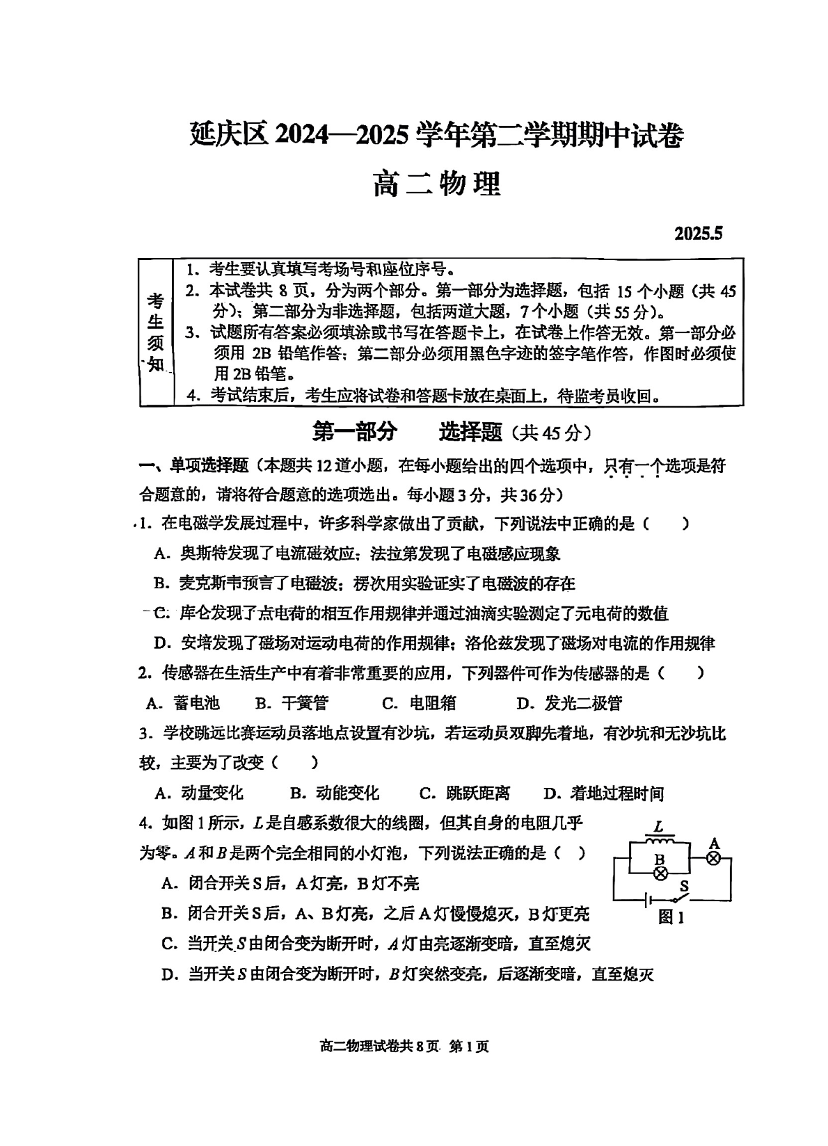2024-2025学年北京延庆高二下学期期中物理试题及答案