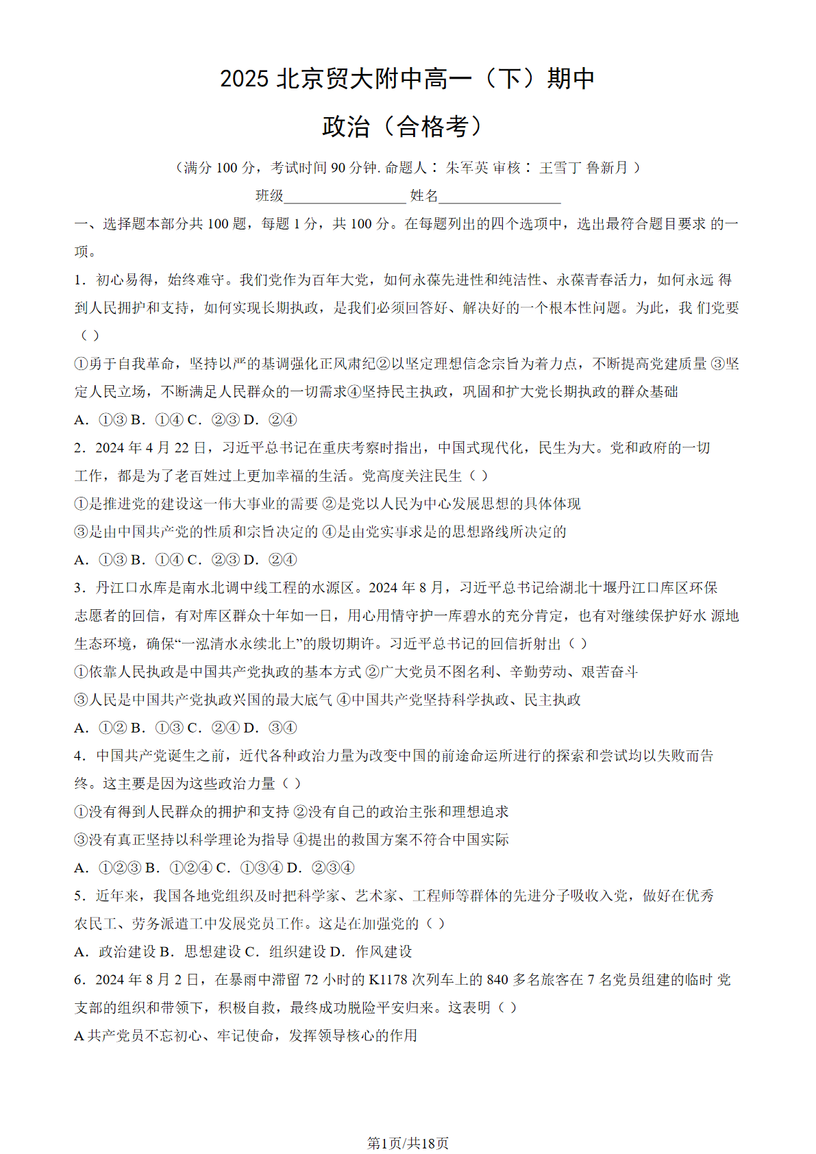 2025北京贸大附中高一下期中政治（合格考）试题及答案