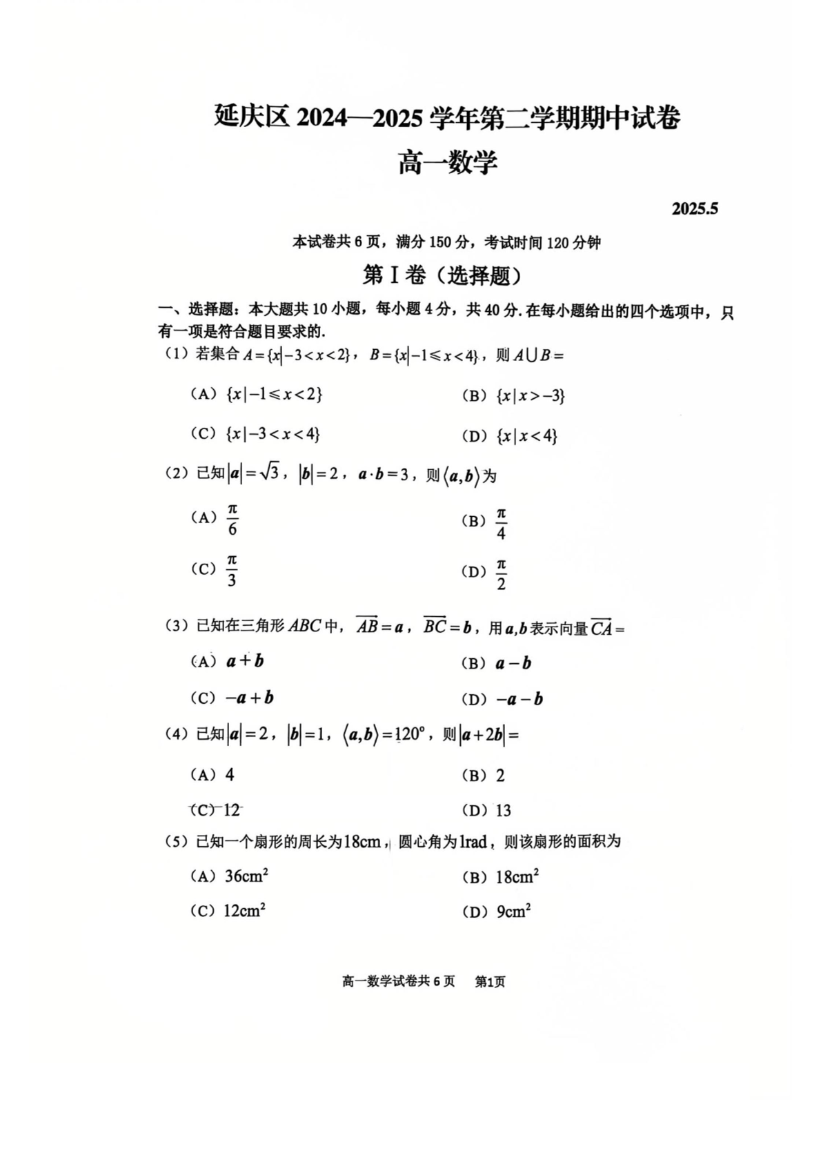 2025北京延庆高一下期中数学试题及答案
